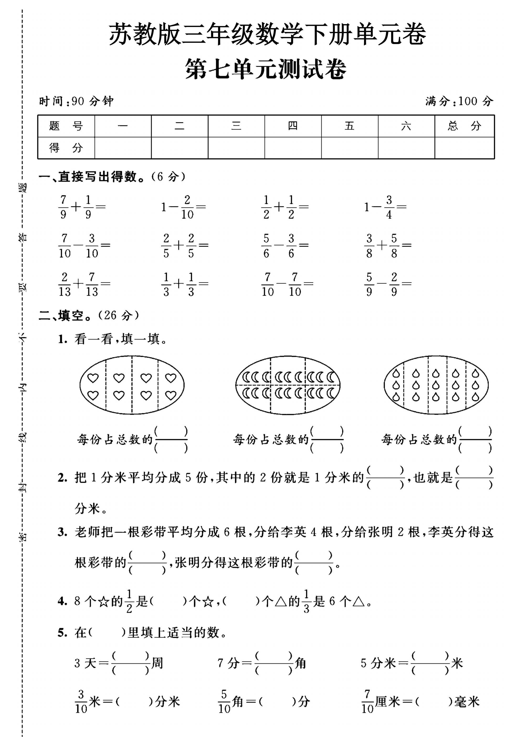 苏教版数学三年级下册单元测试卷-第七单元-答案