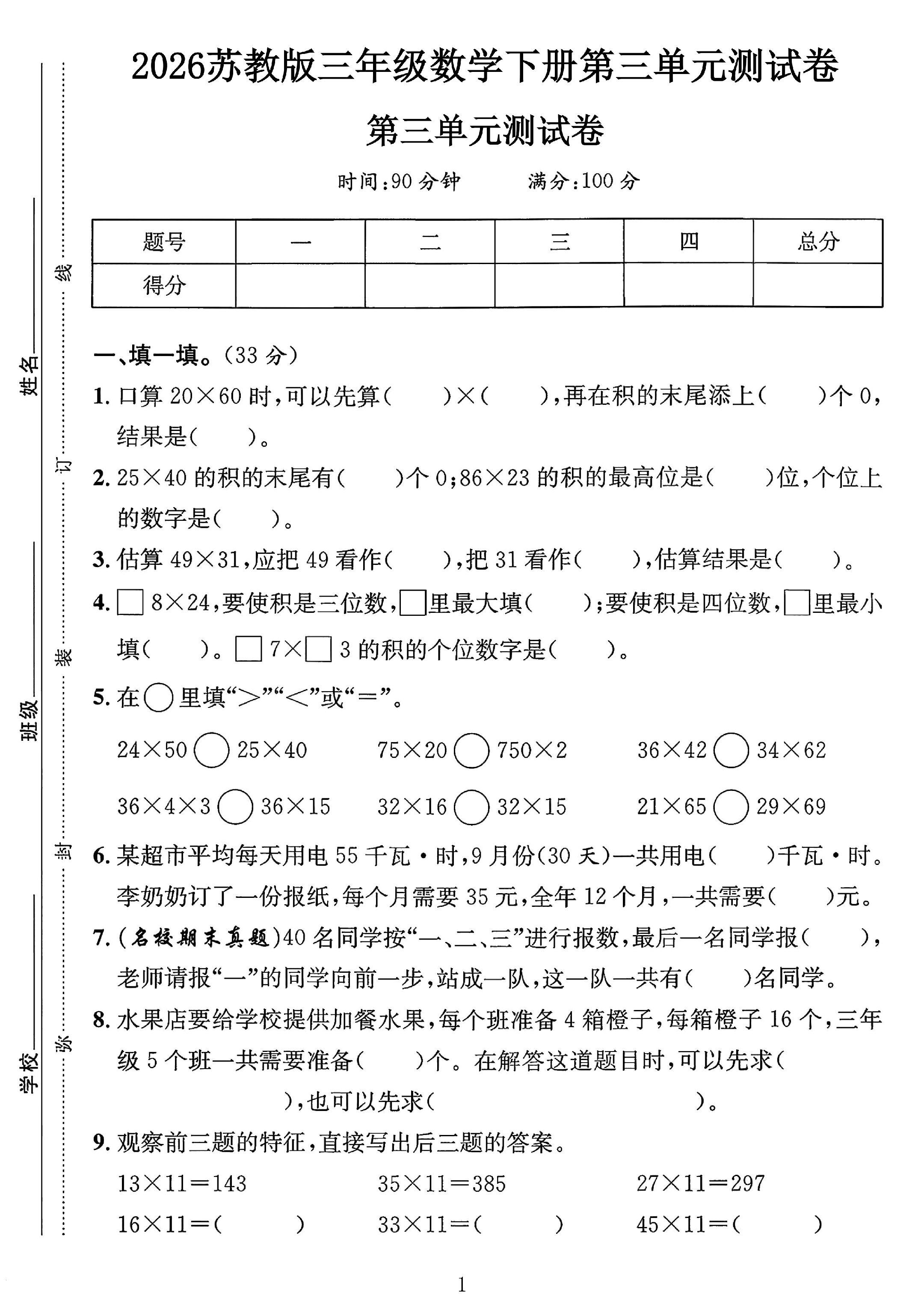 苏教版数学三年级下册单元测试卷-第三单元
