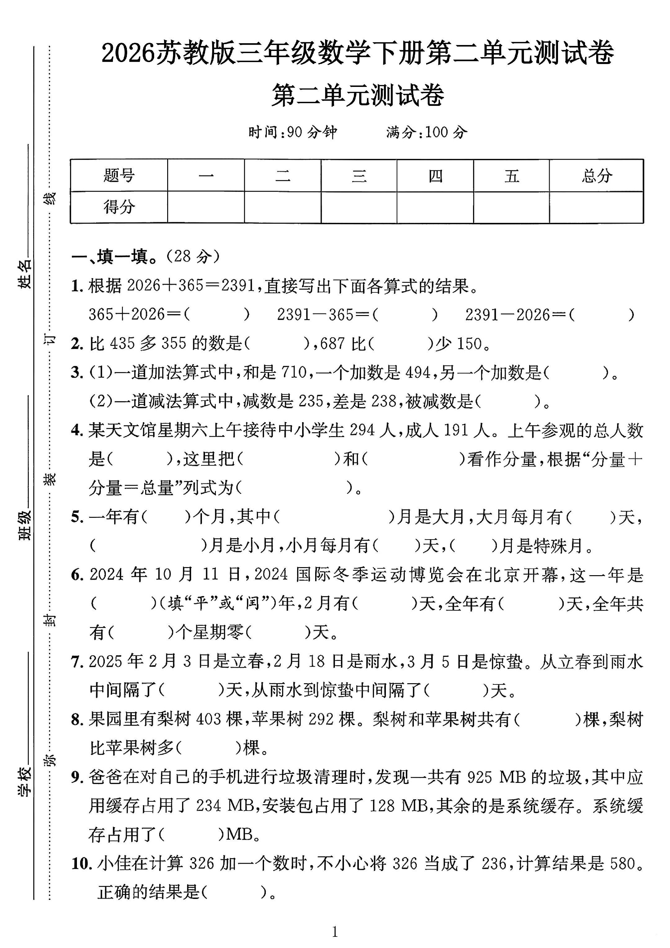 苏教版数学三年级下册单元测试卷-第二单元