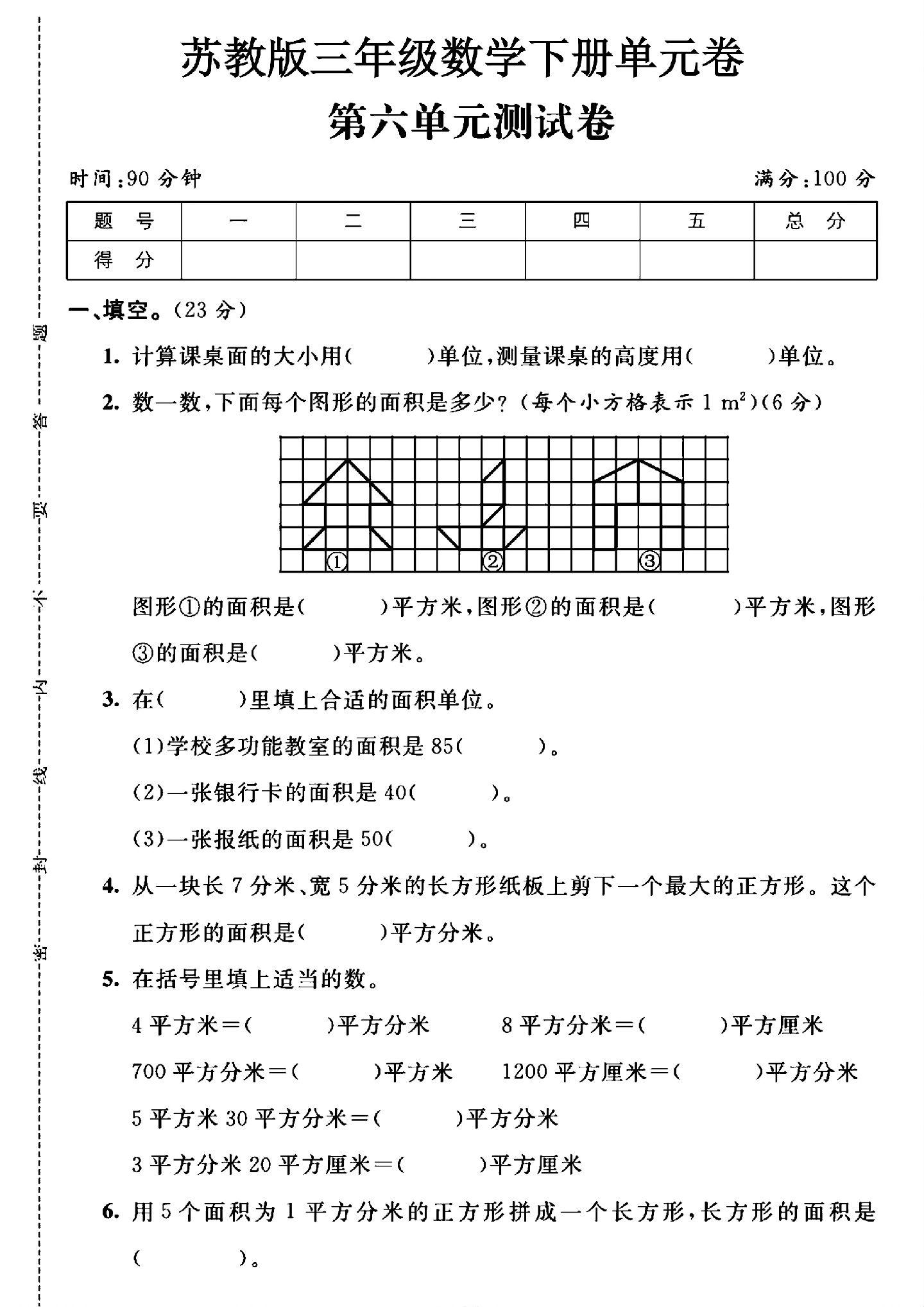 苏教版数学三年级下册单元测试卷-第五单元-答案