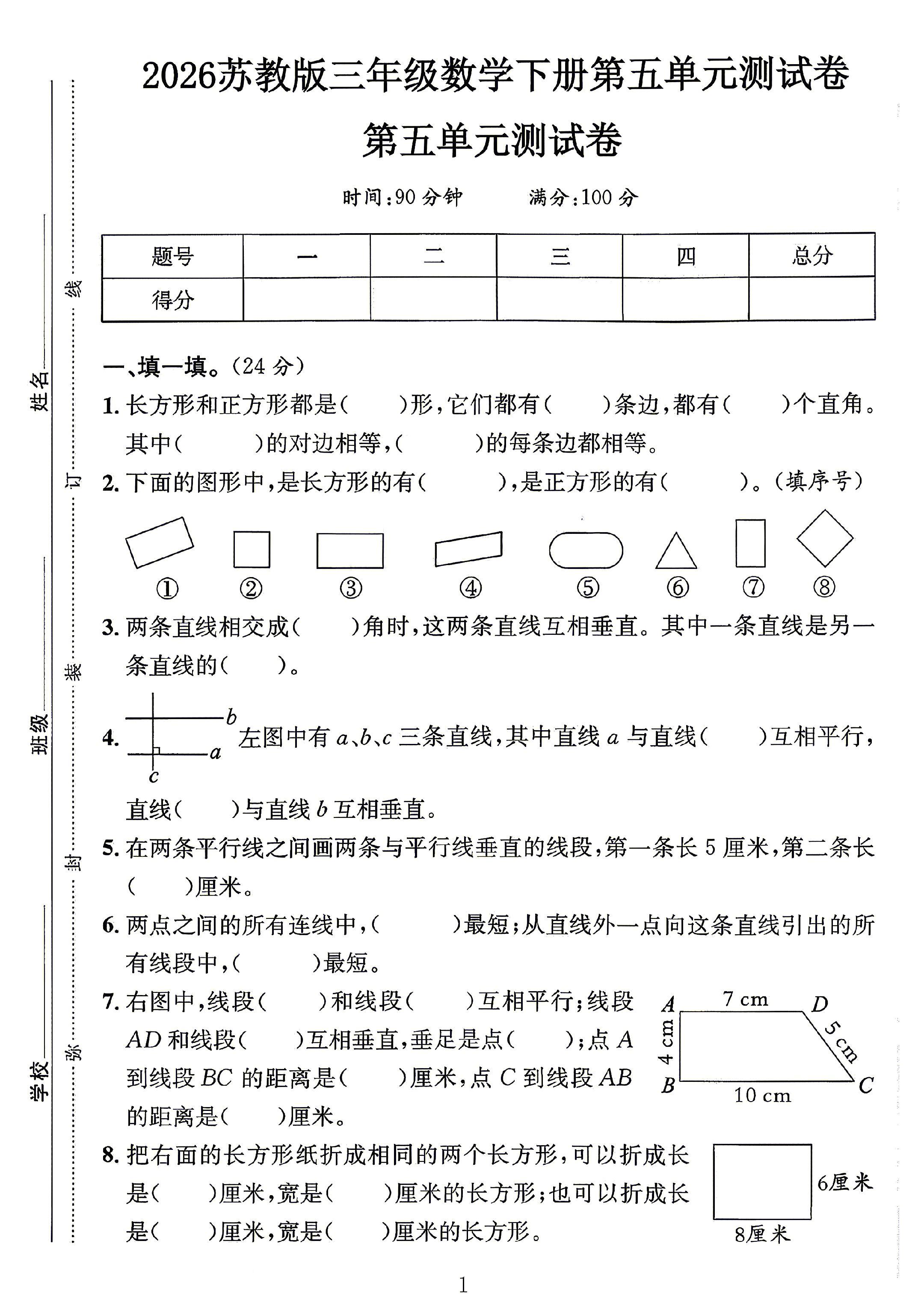 苏教版数学三年级下册单元测试卷-第五单元