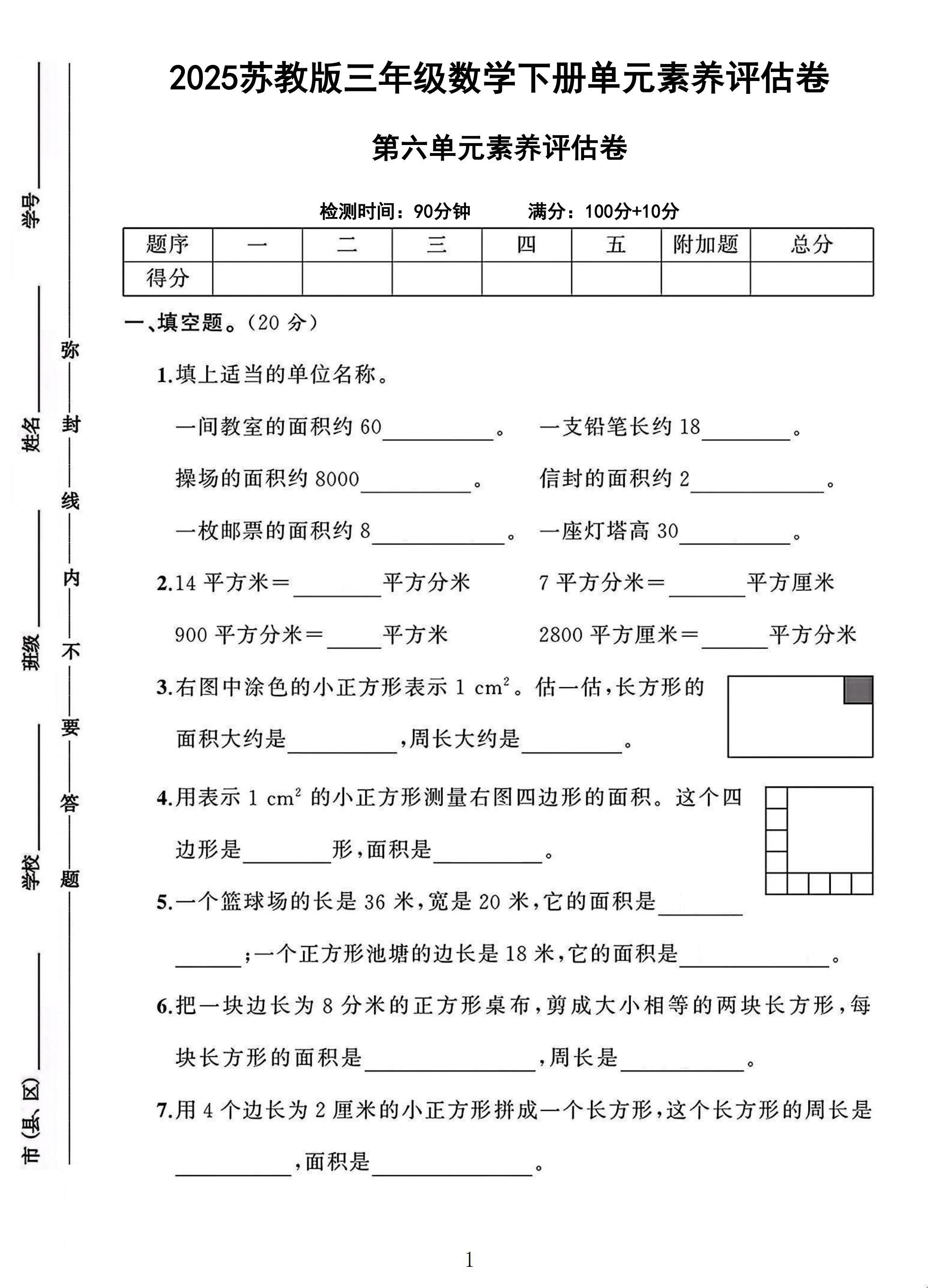苏教版数学三年级下册单元测试卷-第六单元-答案