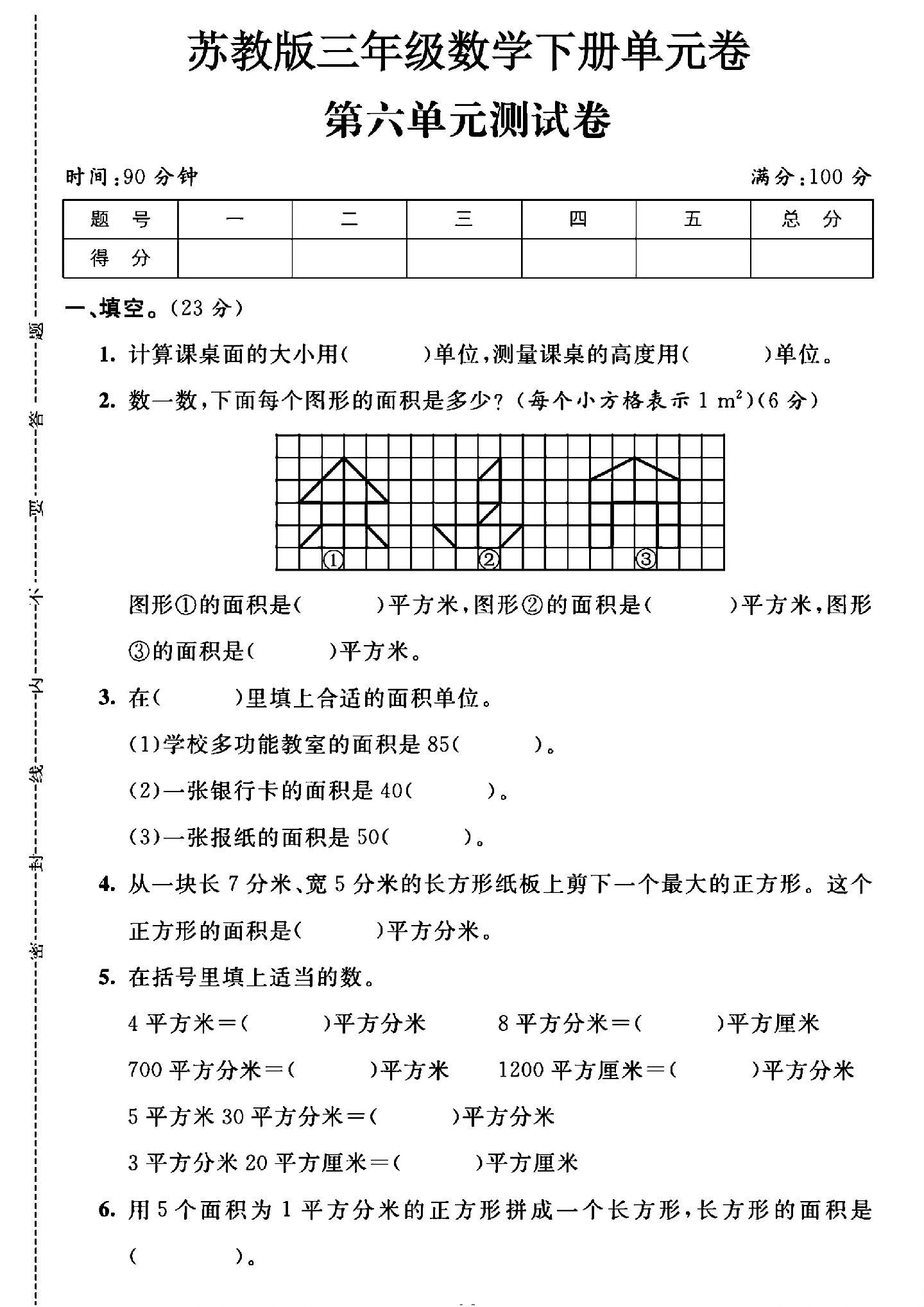 苏教版数学三年级下册单元测试卷-第六单元
