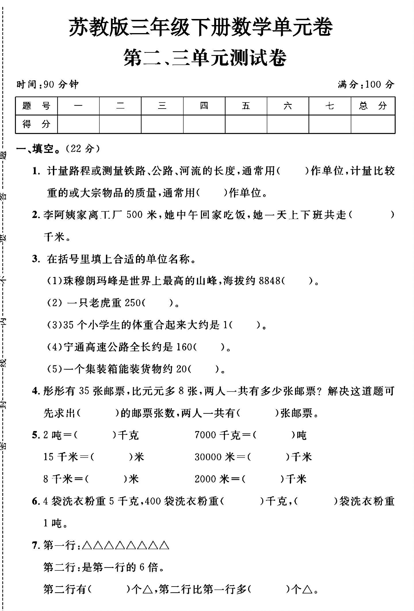 苏教版数学三年级下册单元测试卷