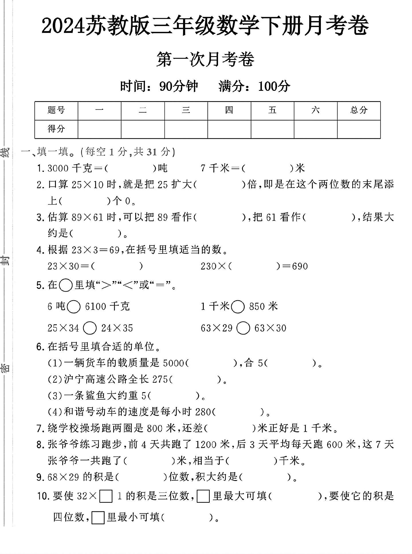 苏教版数学三年级下册月考卷