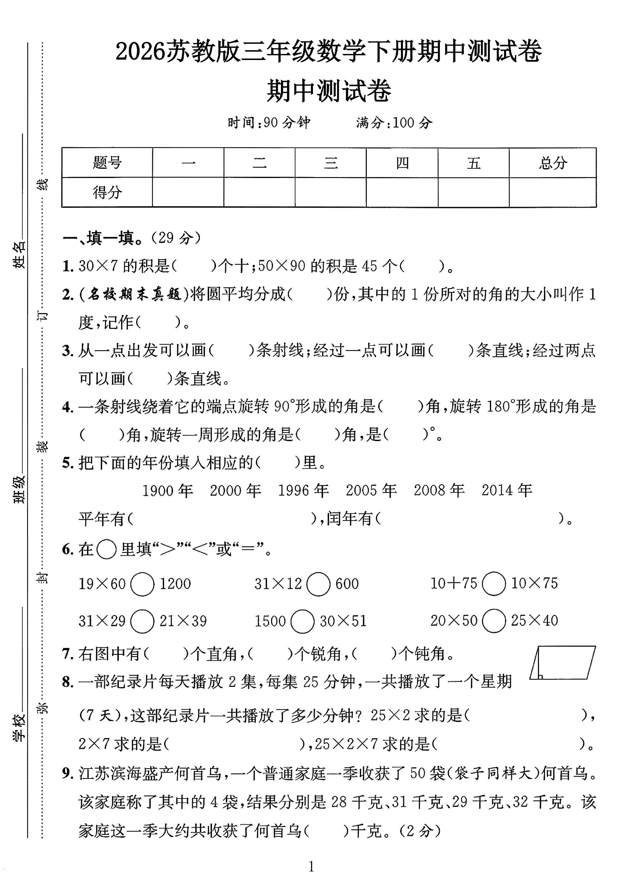 苏教版数学三年级下册期中卷-2