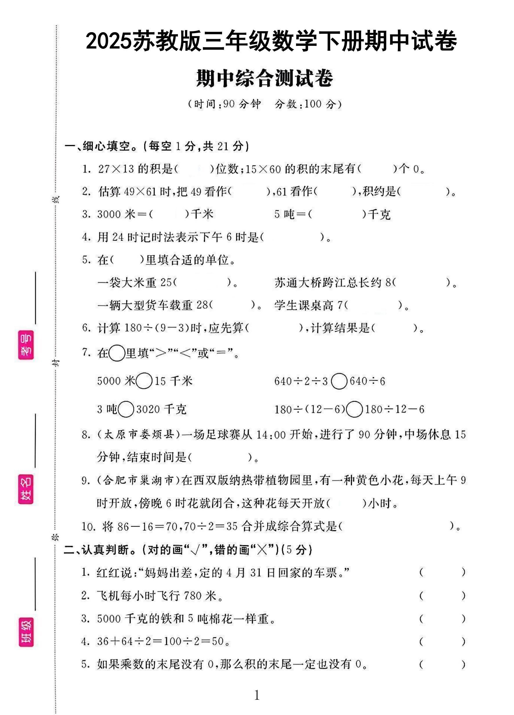 苏教版数学三年级下册期中卷-3