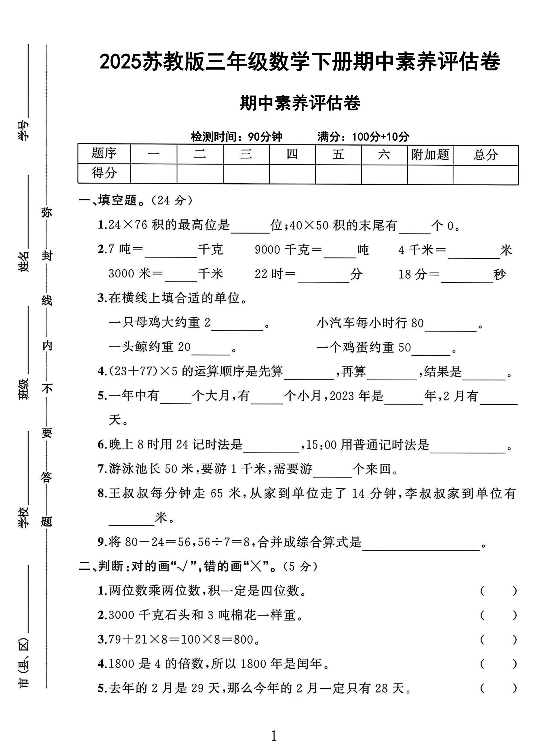 苏教版数学三年级下册期中卷-素养评估