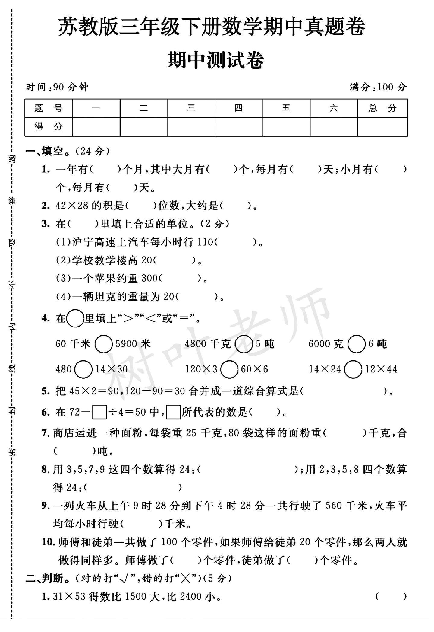 苏教版数学三年级下册期中卷