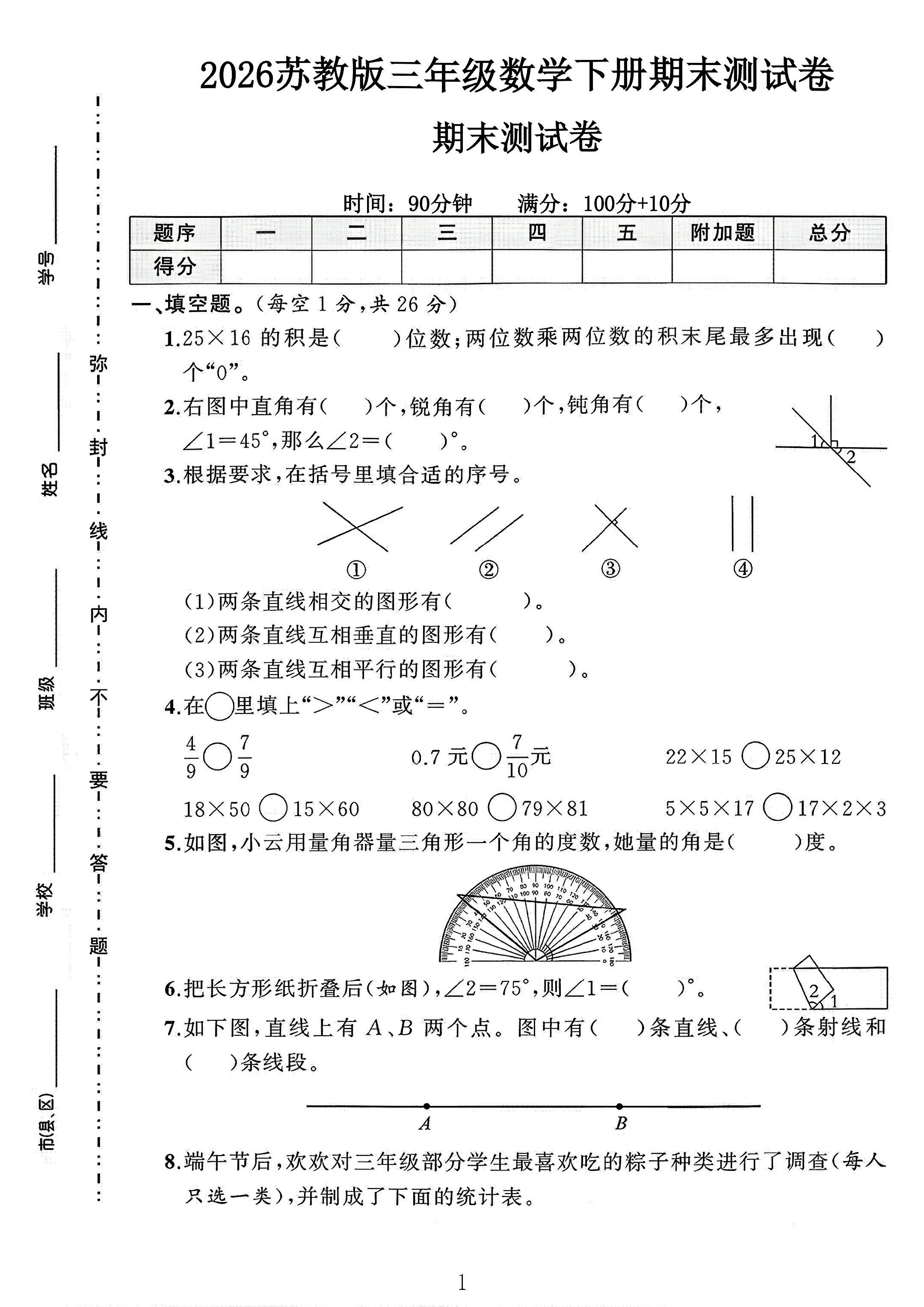 苏教版数学三年级下册期末卷-5