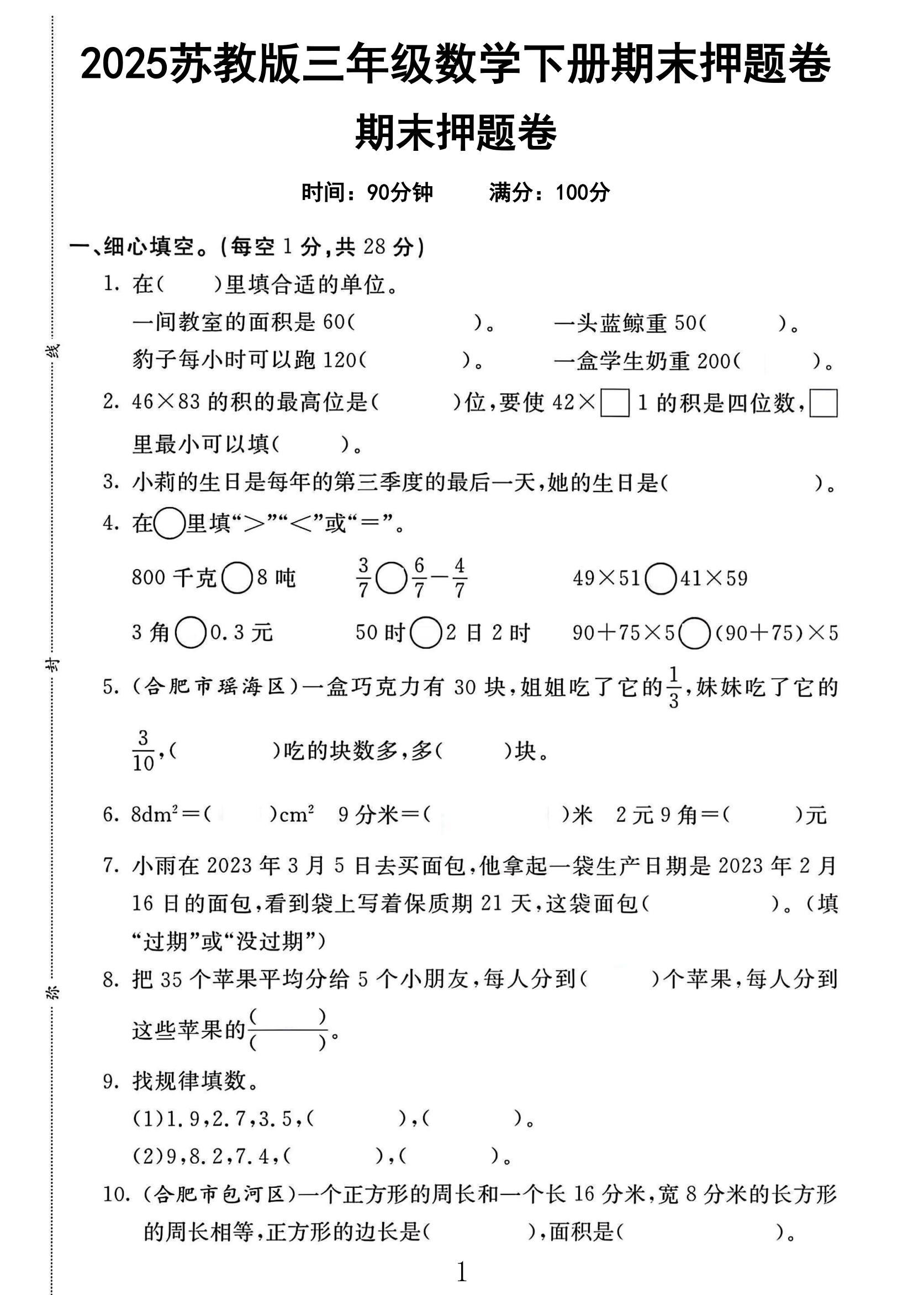 苏教版数学三年级下册期末卷-押题