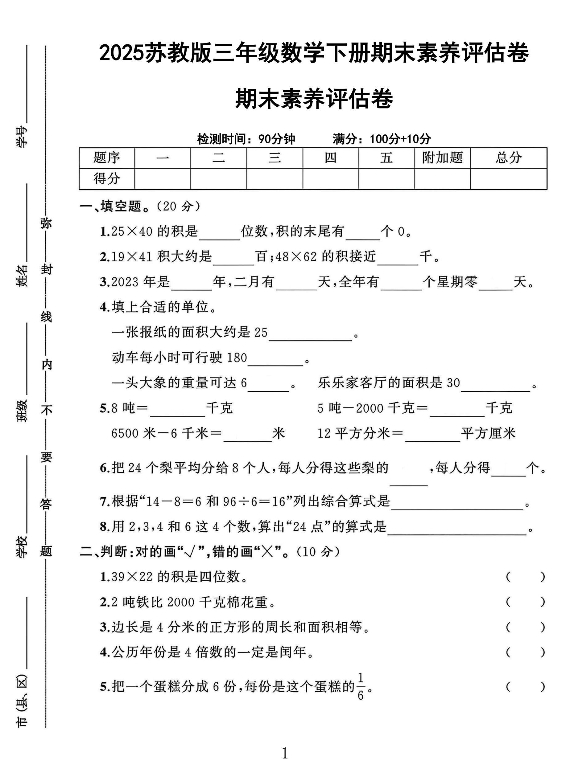 苏教版数学三年级下册期末卷-素养评估