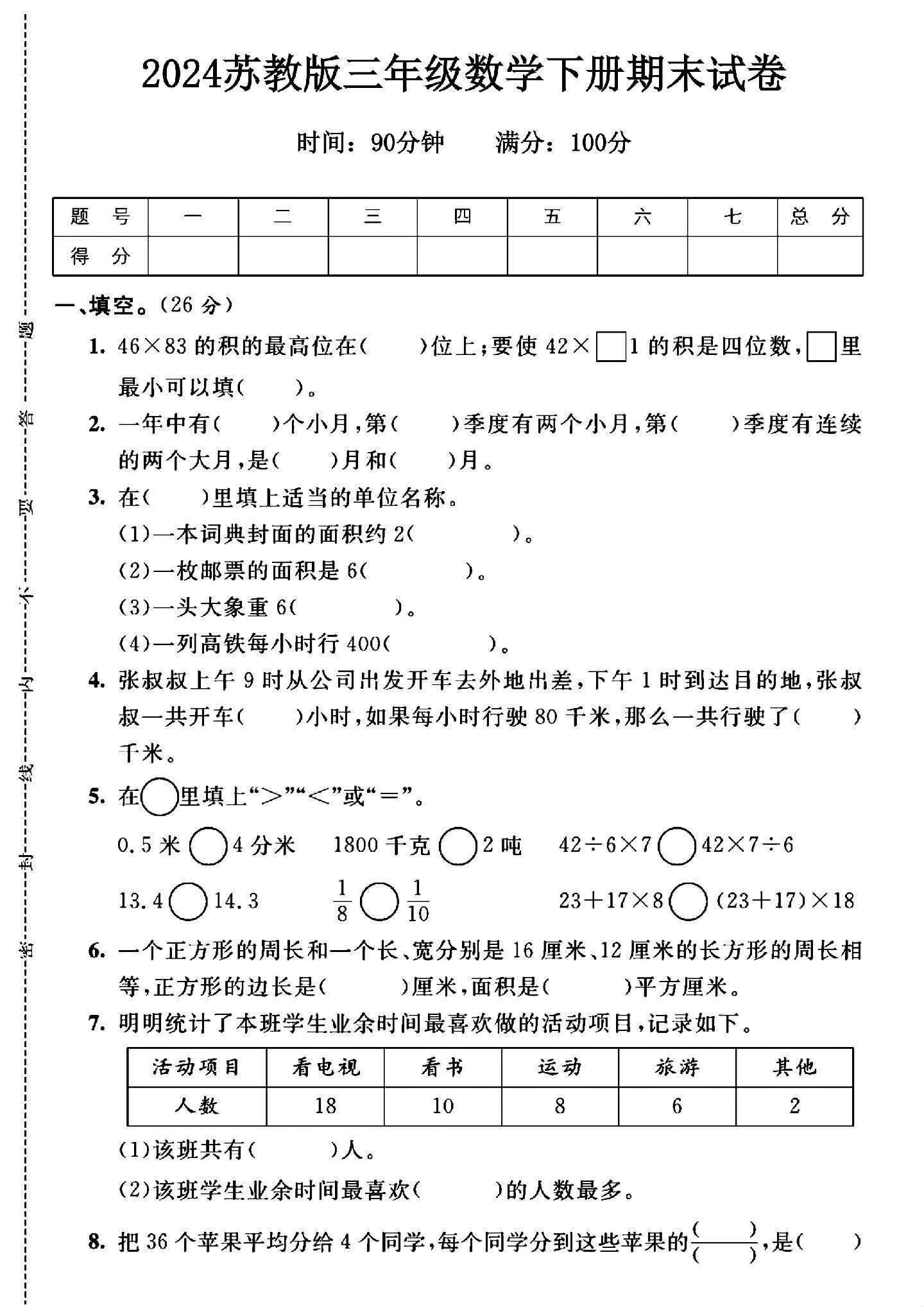 苏教版数学三年级下册期末卷