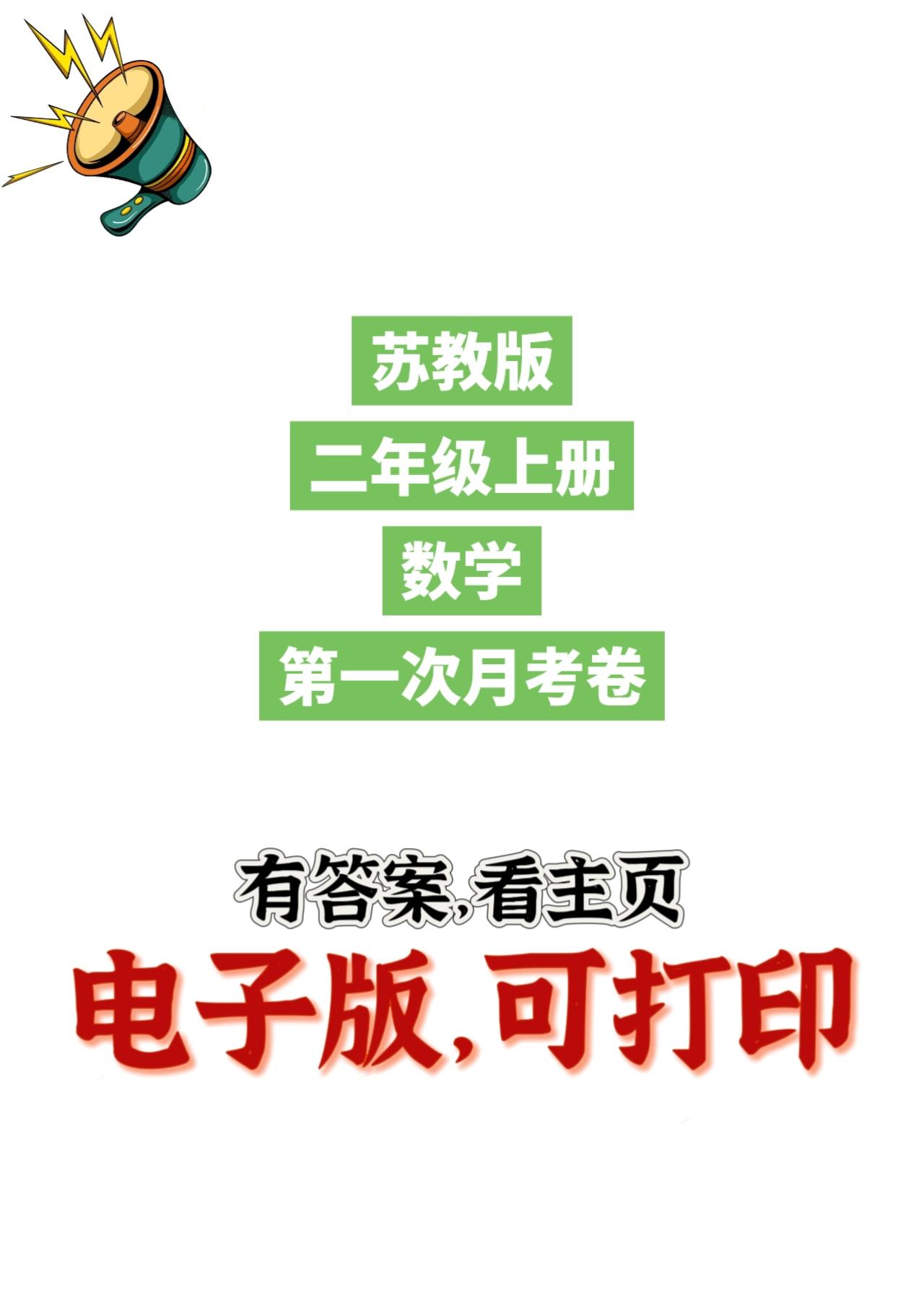 苏教版数学二年级上册单元测试卷-4