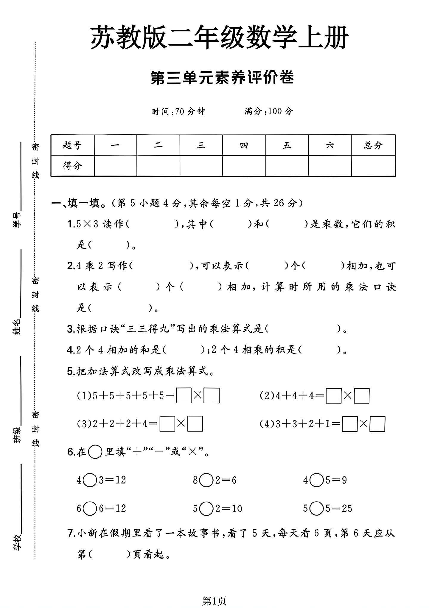 苏教版数学二年级上册单元测试卷-第三单元