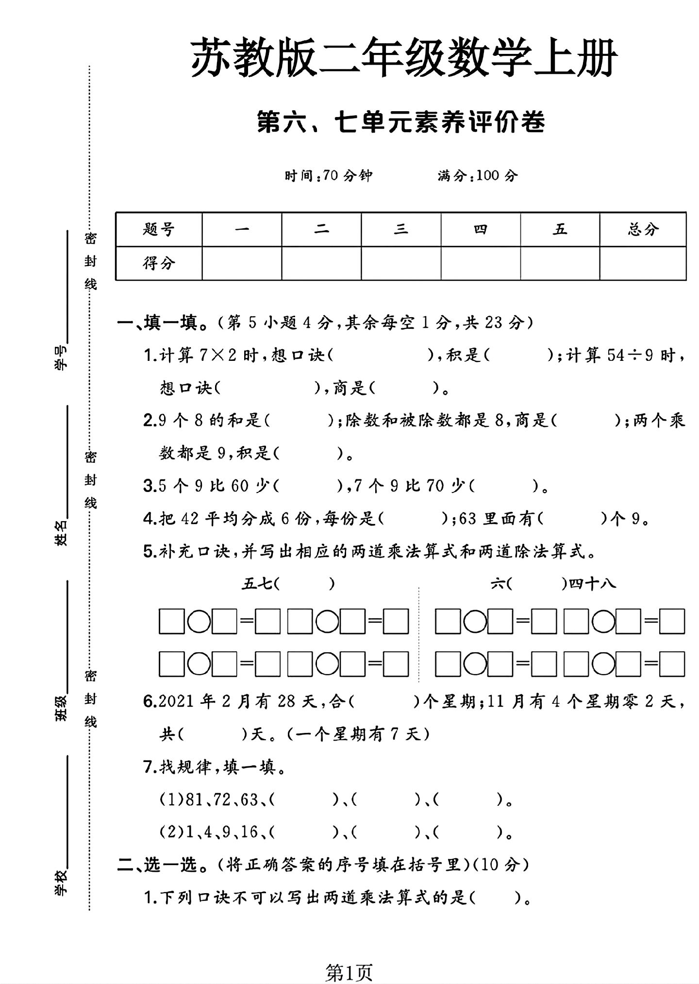 苏教版数学二年级上册单元测试卷-第六七单元