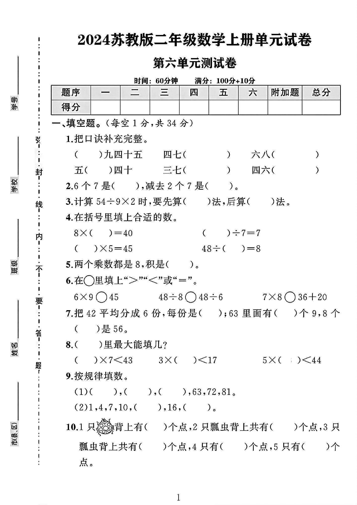 苏教版数学二年级上册单元测试卷-第六单元