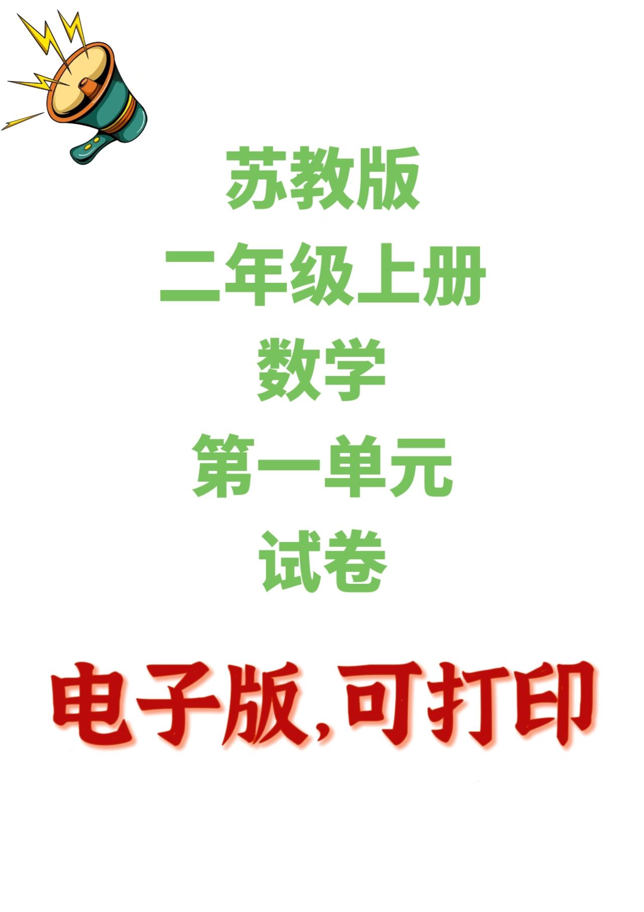 苏教版数学二年级上册单元测试卷