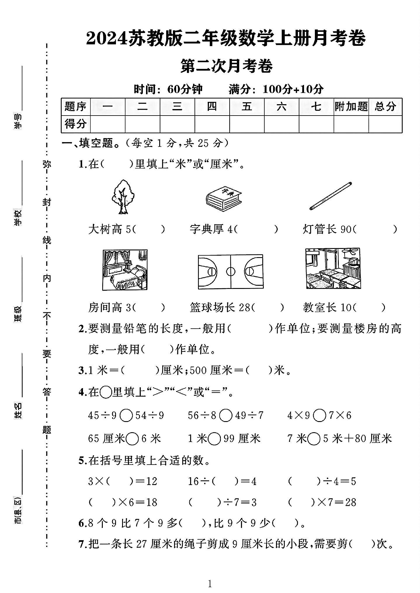苏教版数学二年级上册月考卷