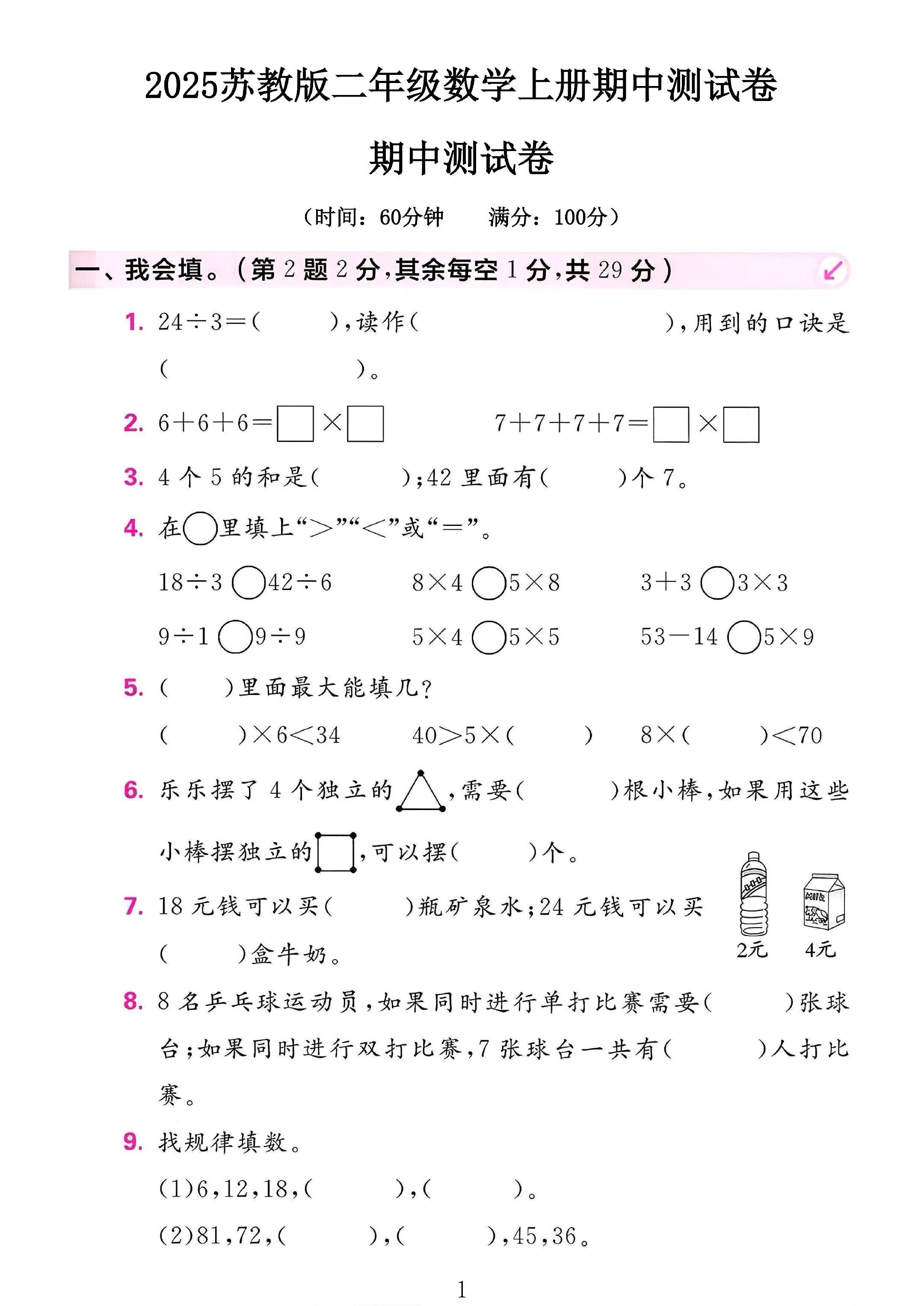 苏教版数学二年级上册期中卷-2