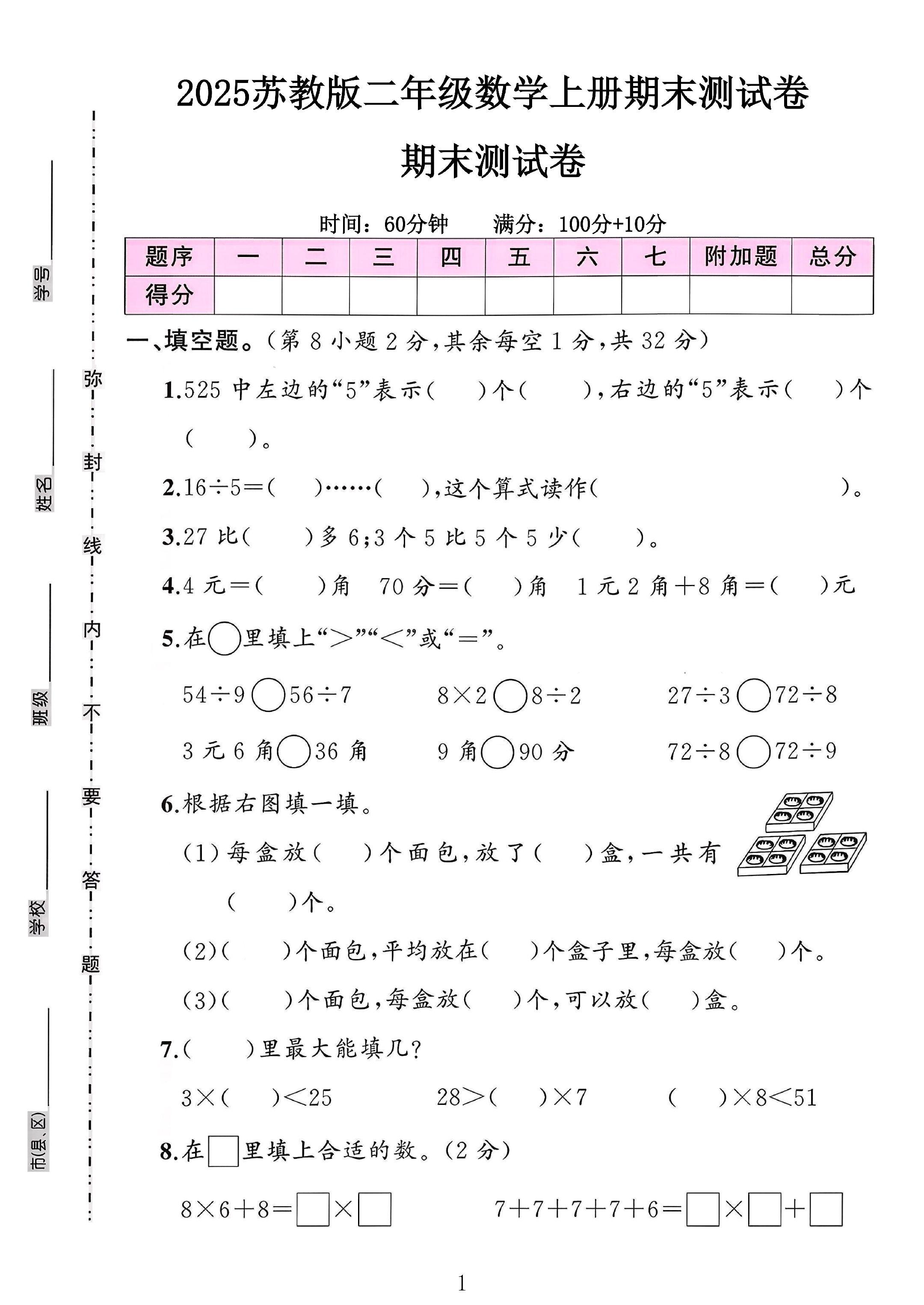 苏教版数学二年级上册期末卷-3