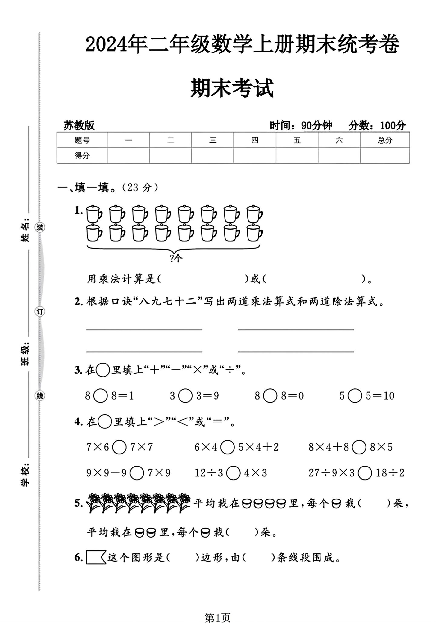 苏教版数学二年级上册期末卷-4