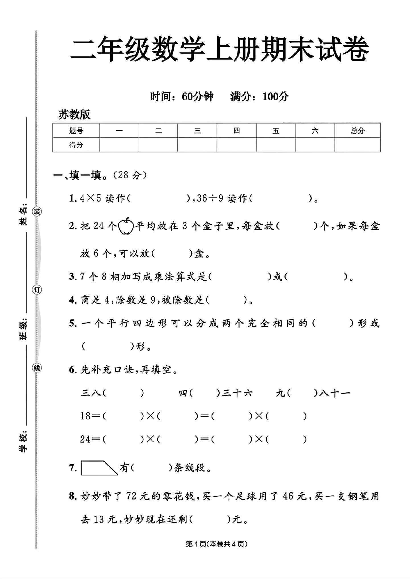 苏教版数学二年级上册期末卷-6