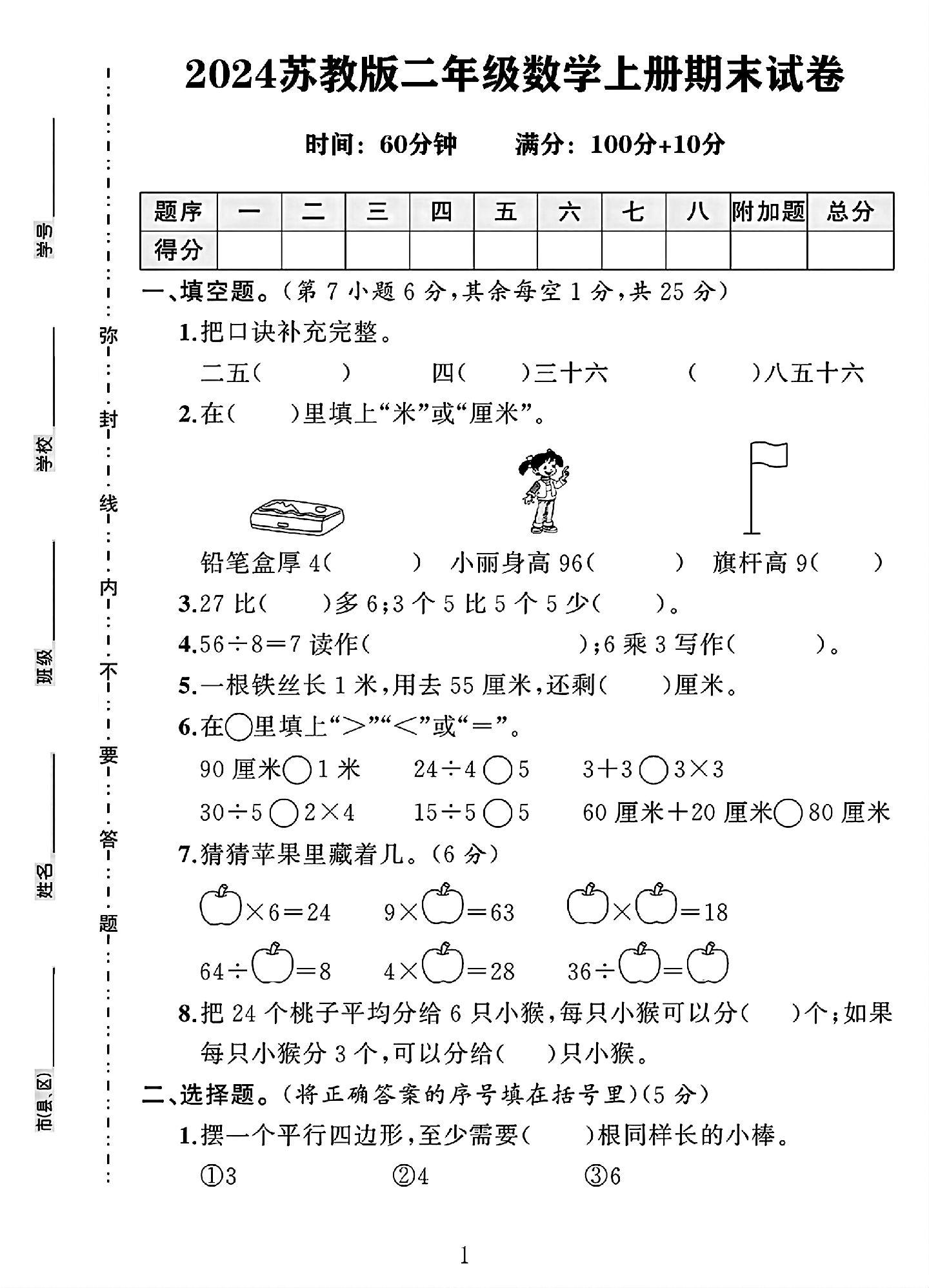 苏教版数学二年级上册期末卷-7