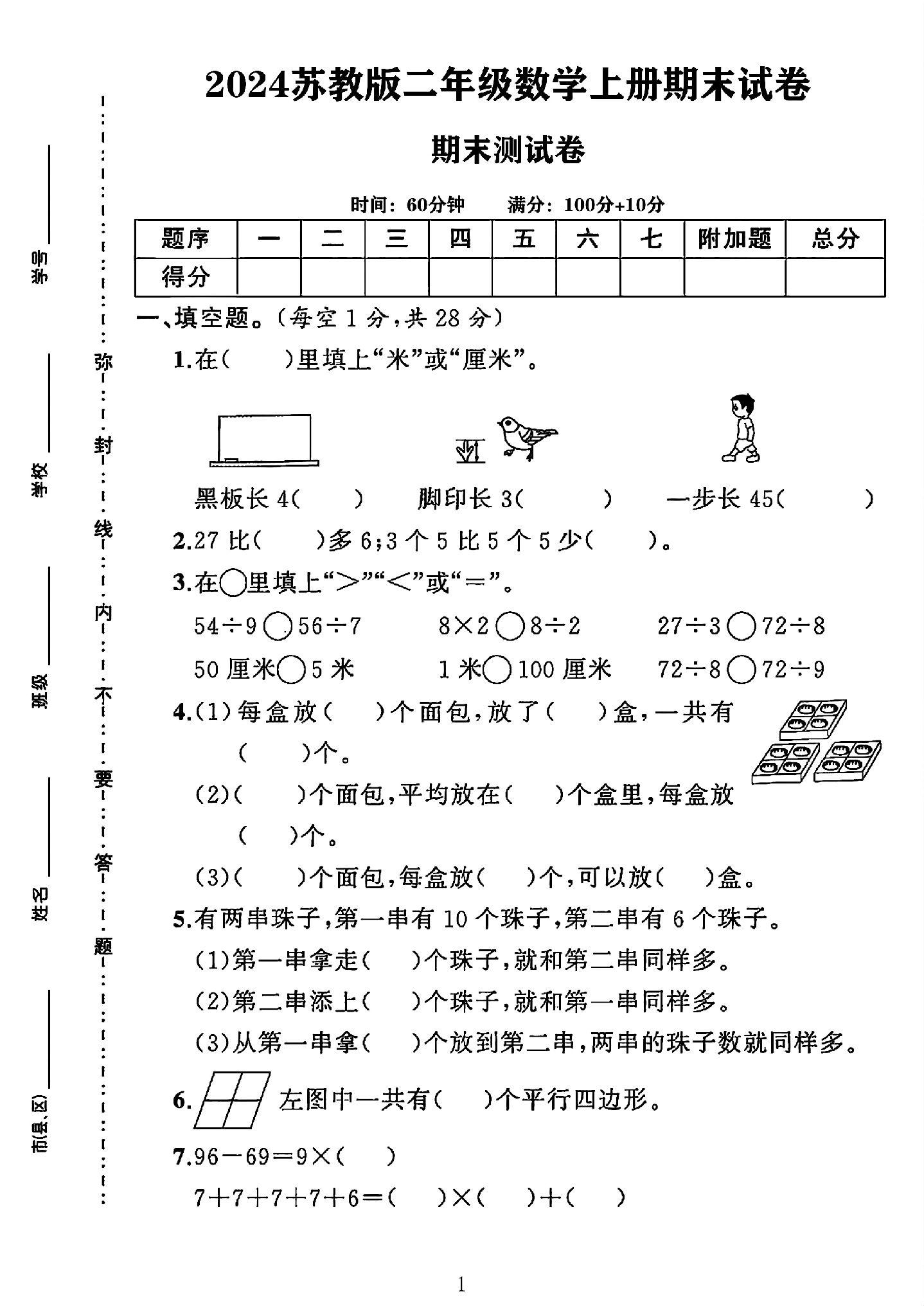 苏教版数学二年级上册期末卷-8