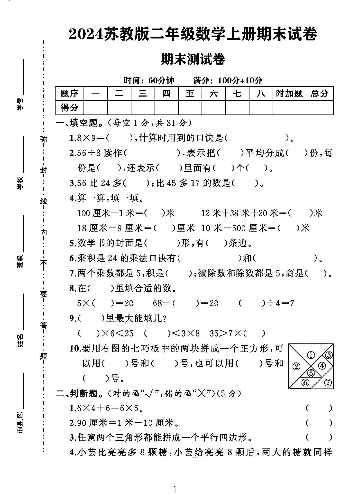 苏教版数学二年级上册期末卷