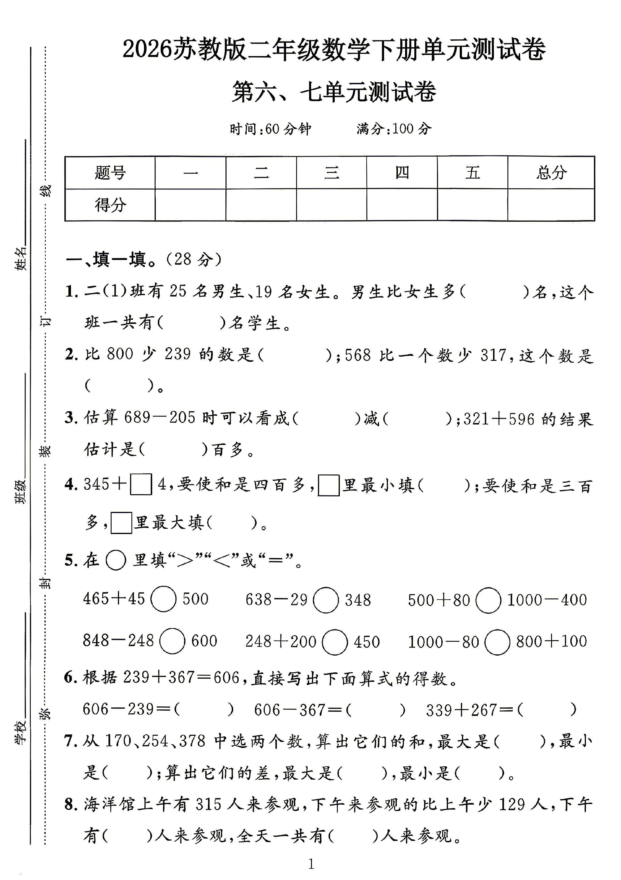 苏教版数学二年级下册单元测试卷-第67单元