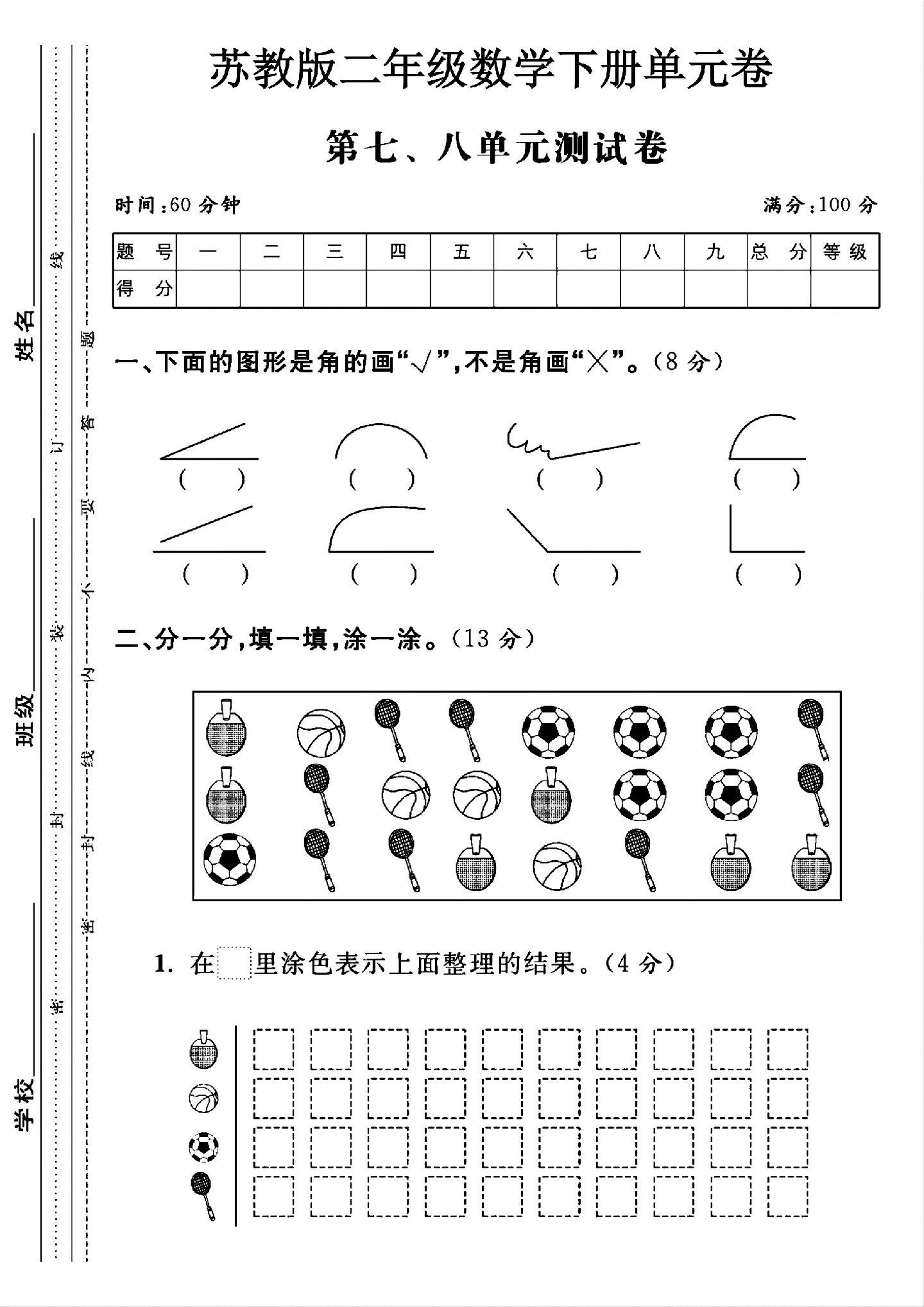 苏教版数学二年级下册单元测试卷-第78单元-答案