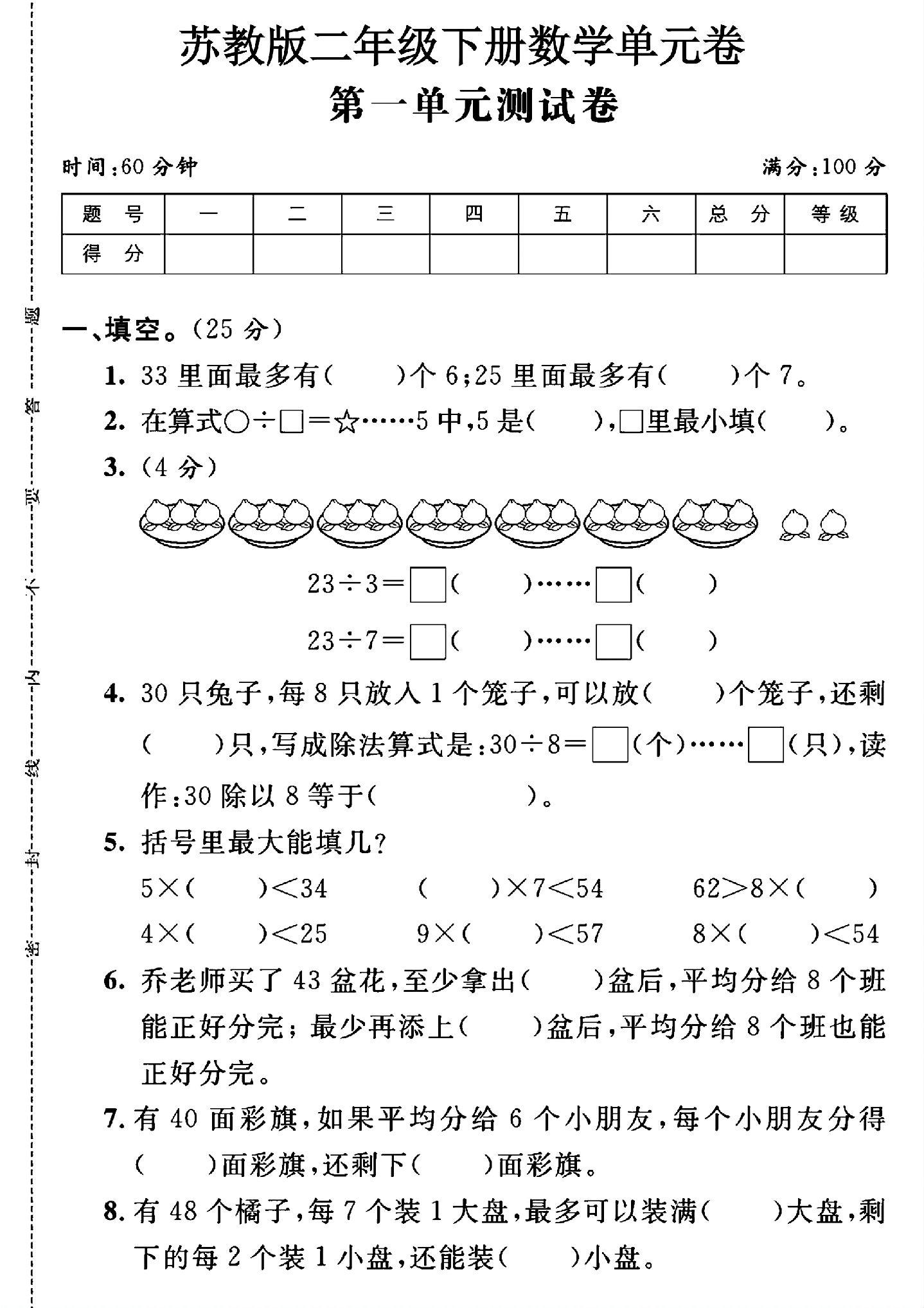 苏教版数学二年级下册单元测试卷-第一单元