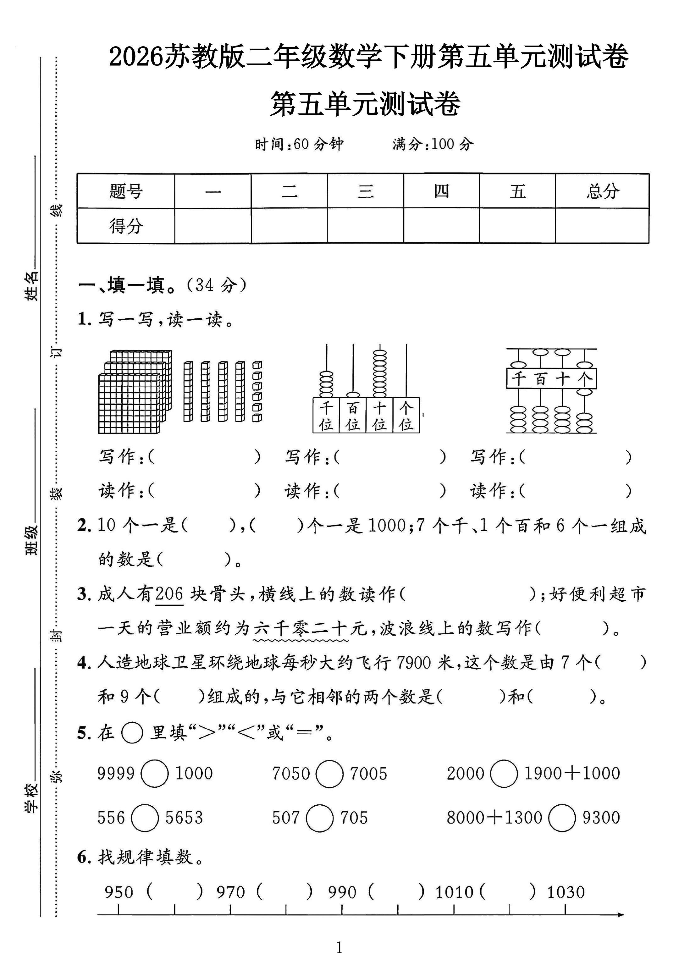 苏教版数学二年级下册单元测试卷-第五单元