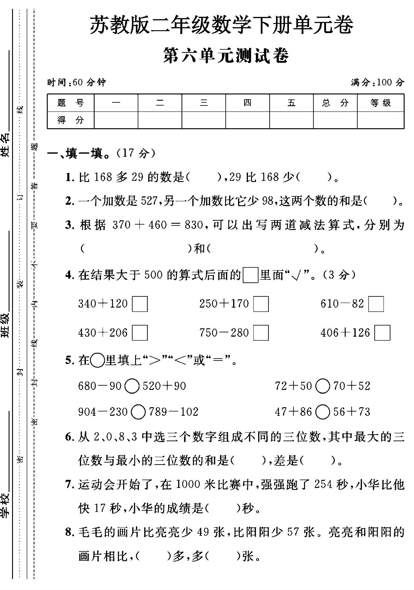 苏教版数学二年级下册单元测试卷-第六单元