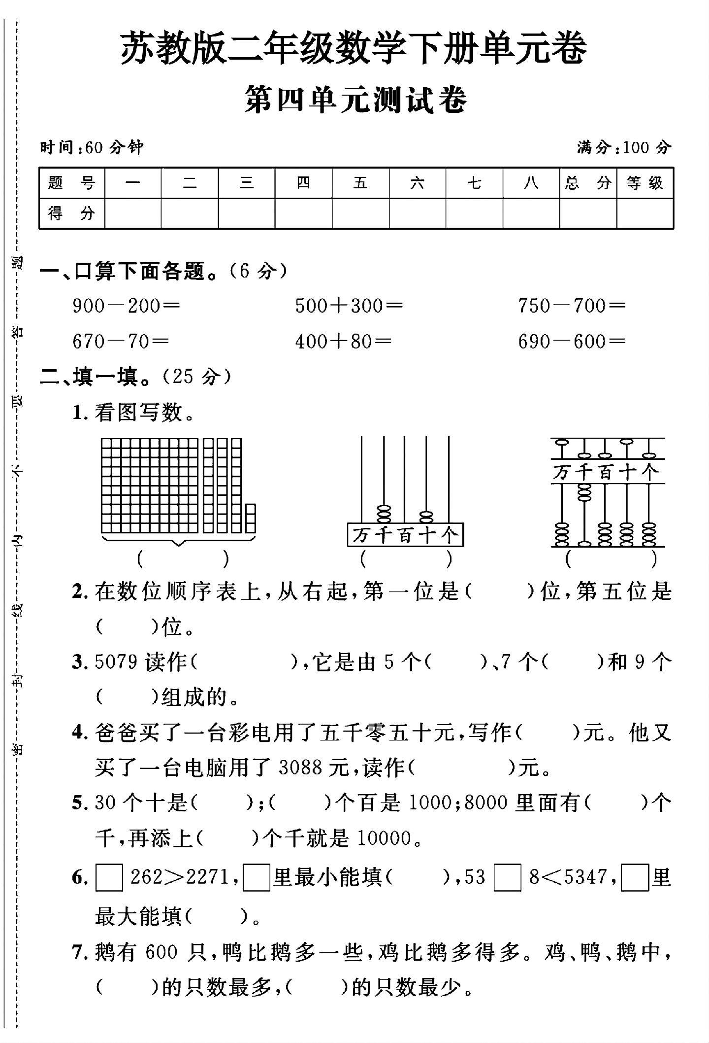 苏教版数学二年级下册单元测试卷-第四单元
