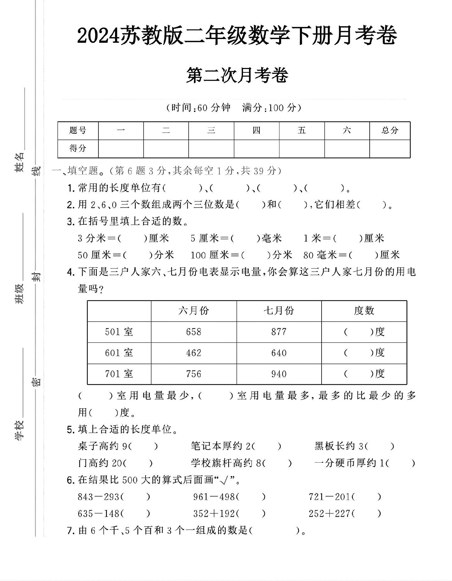 苏教版数学二年级下册月考卷-第二次