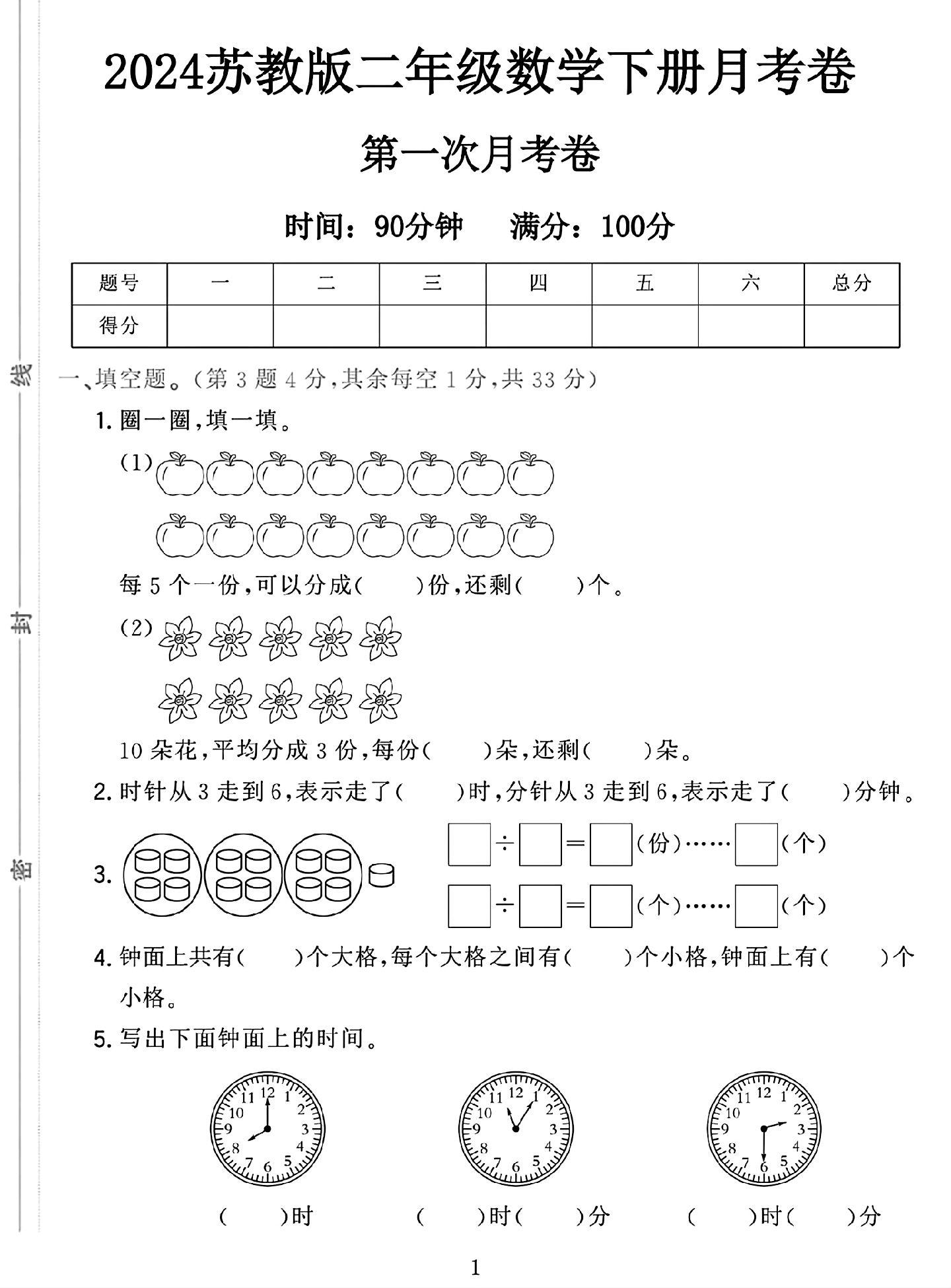 苏教版数学二年级下册月考卷