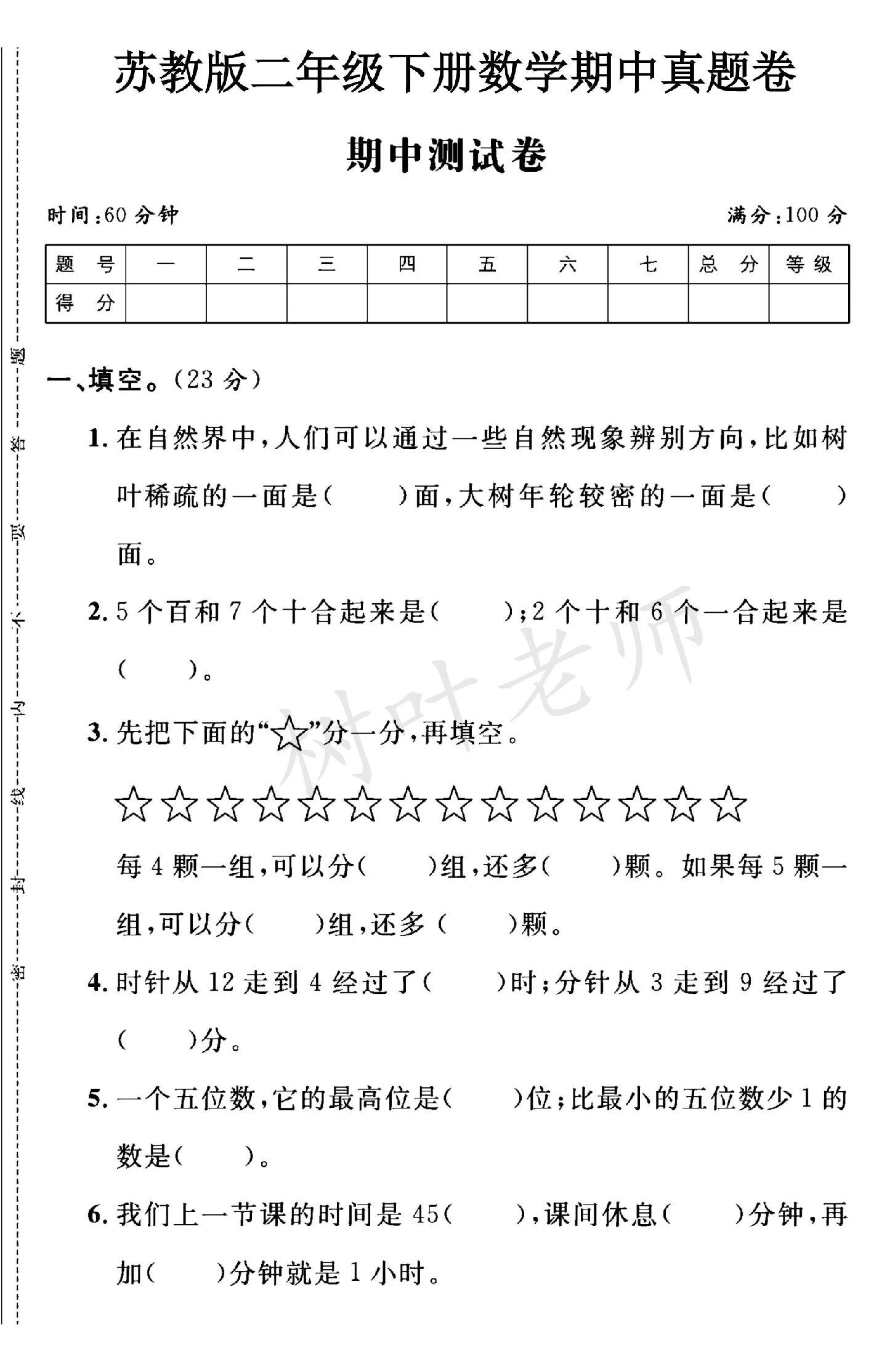 苏教版数学二年级下册期中卷