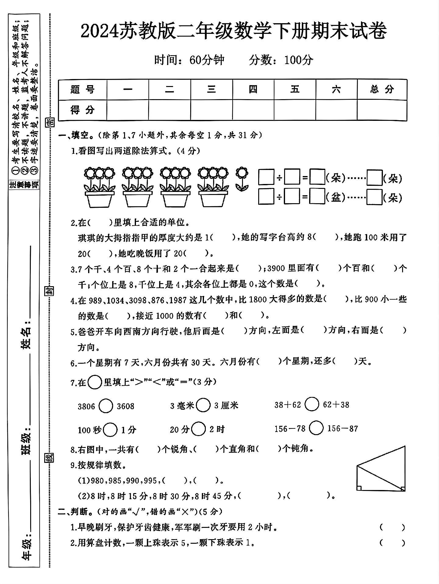 苏教版数学二年级下册期末卷-2