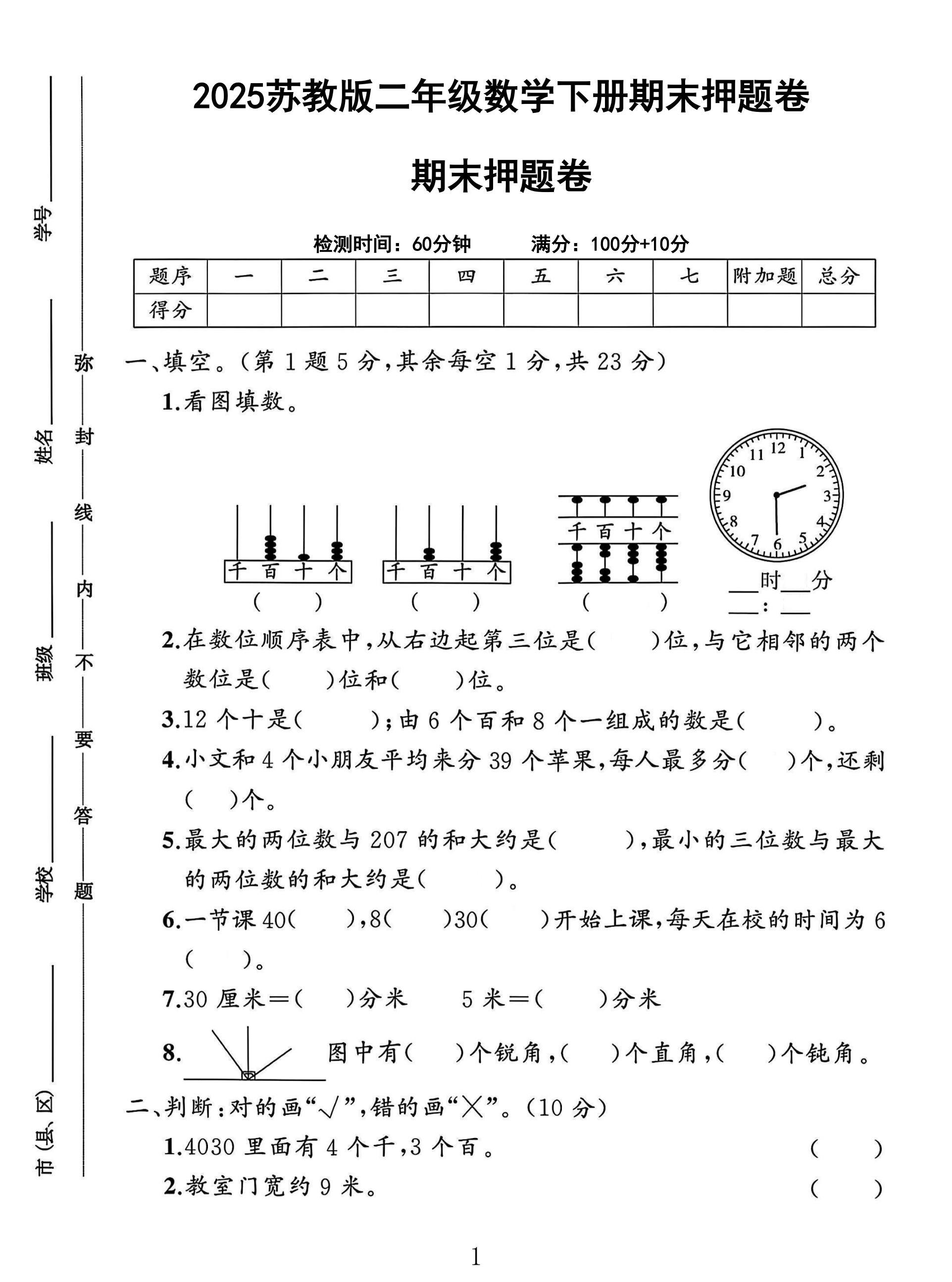 苏教版数学二年级下册期末卷-押题