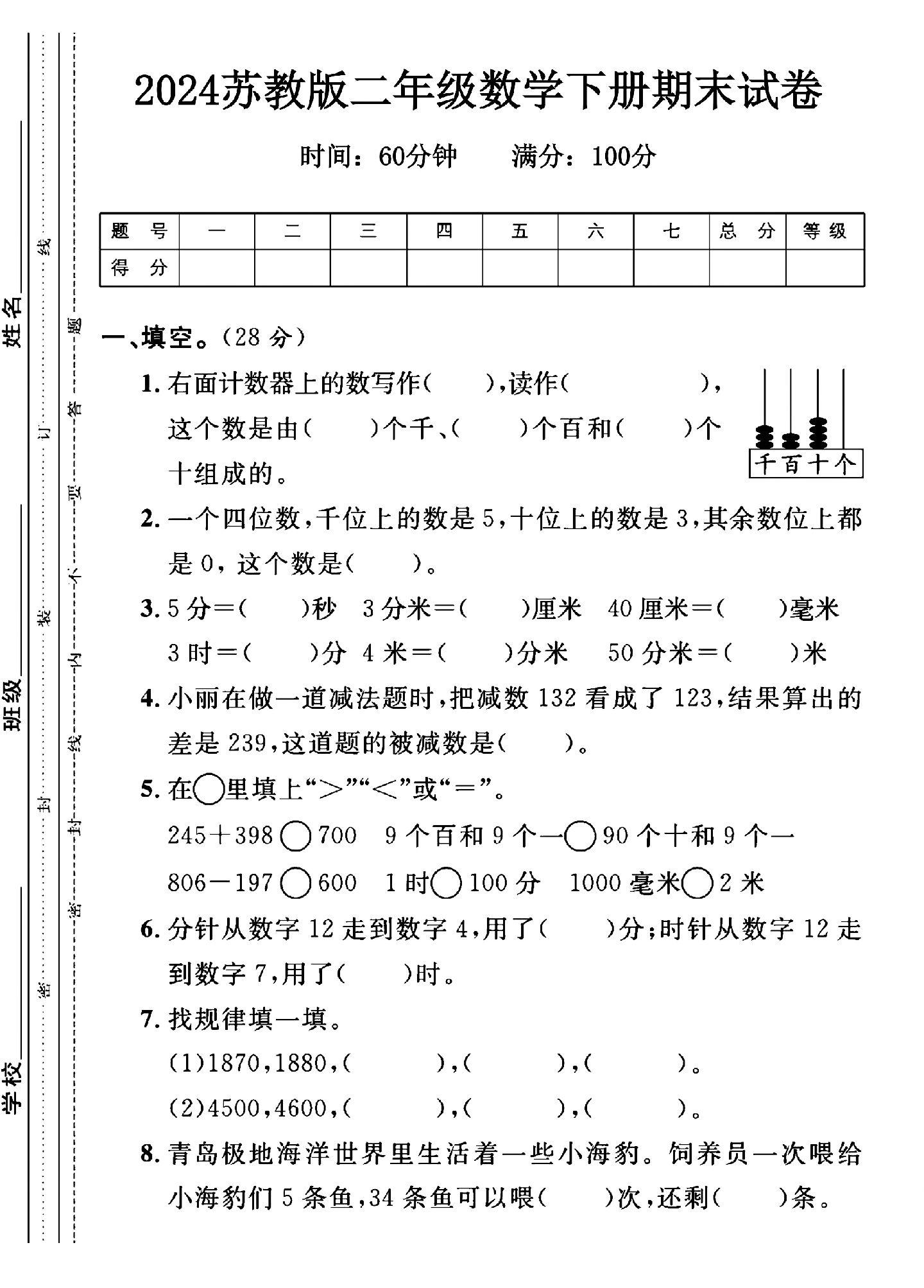 苏教版数学二年级下册期末卷