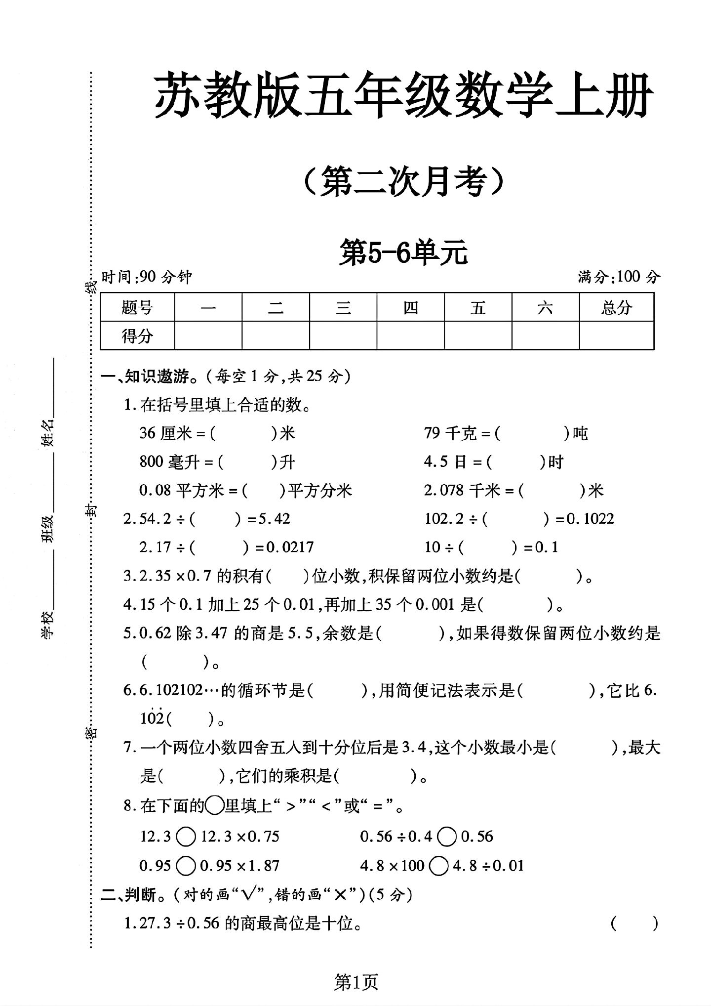苏教版数学五年级上册单元测试卷-4
