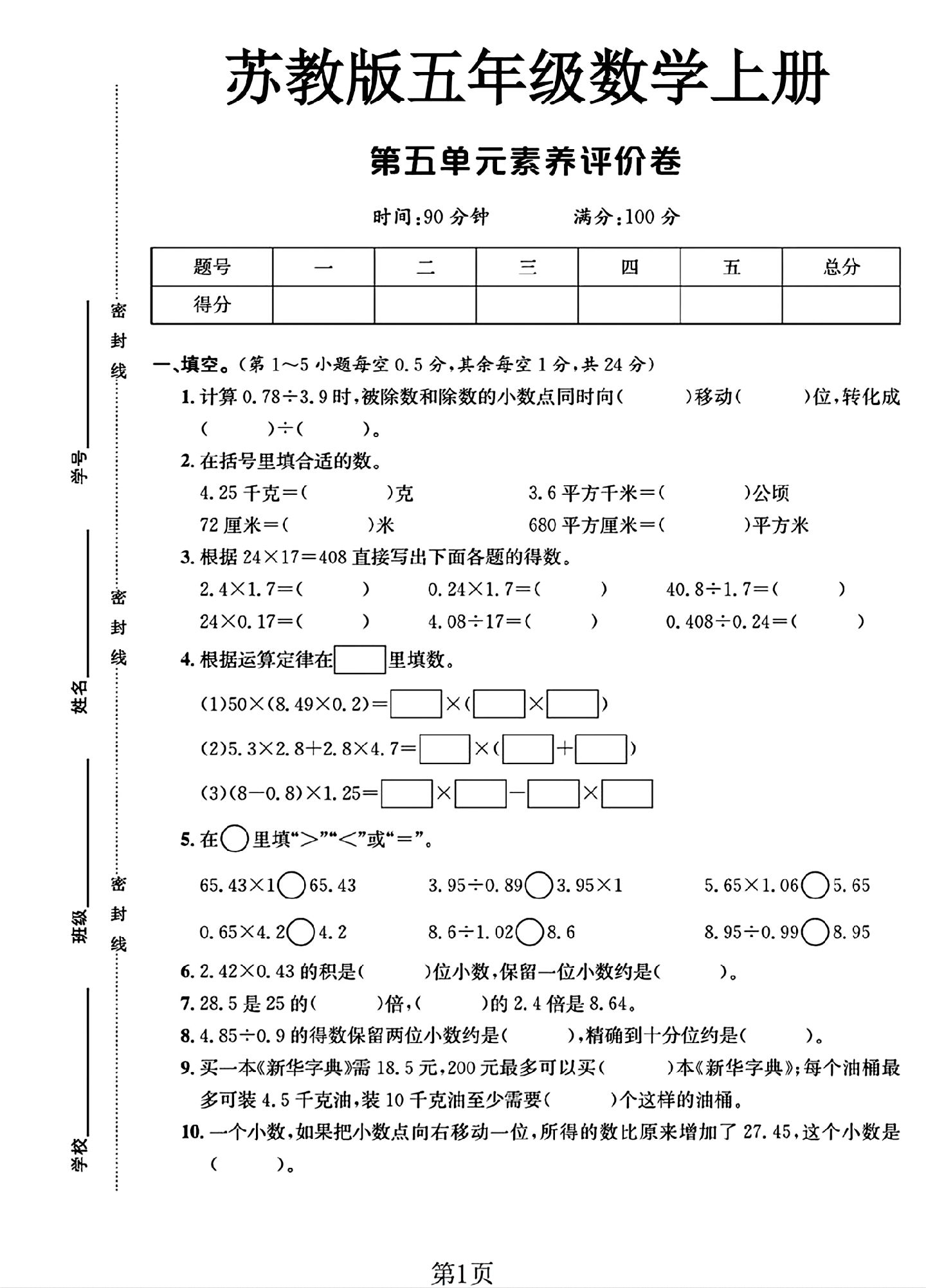 苏教版数学五年级上册单元测试卷-5