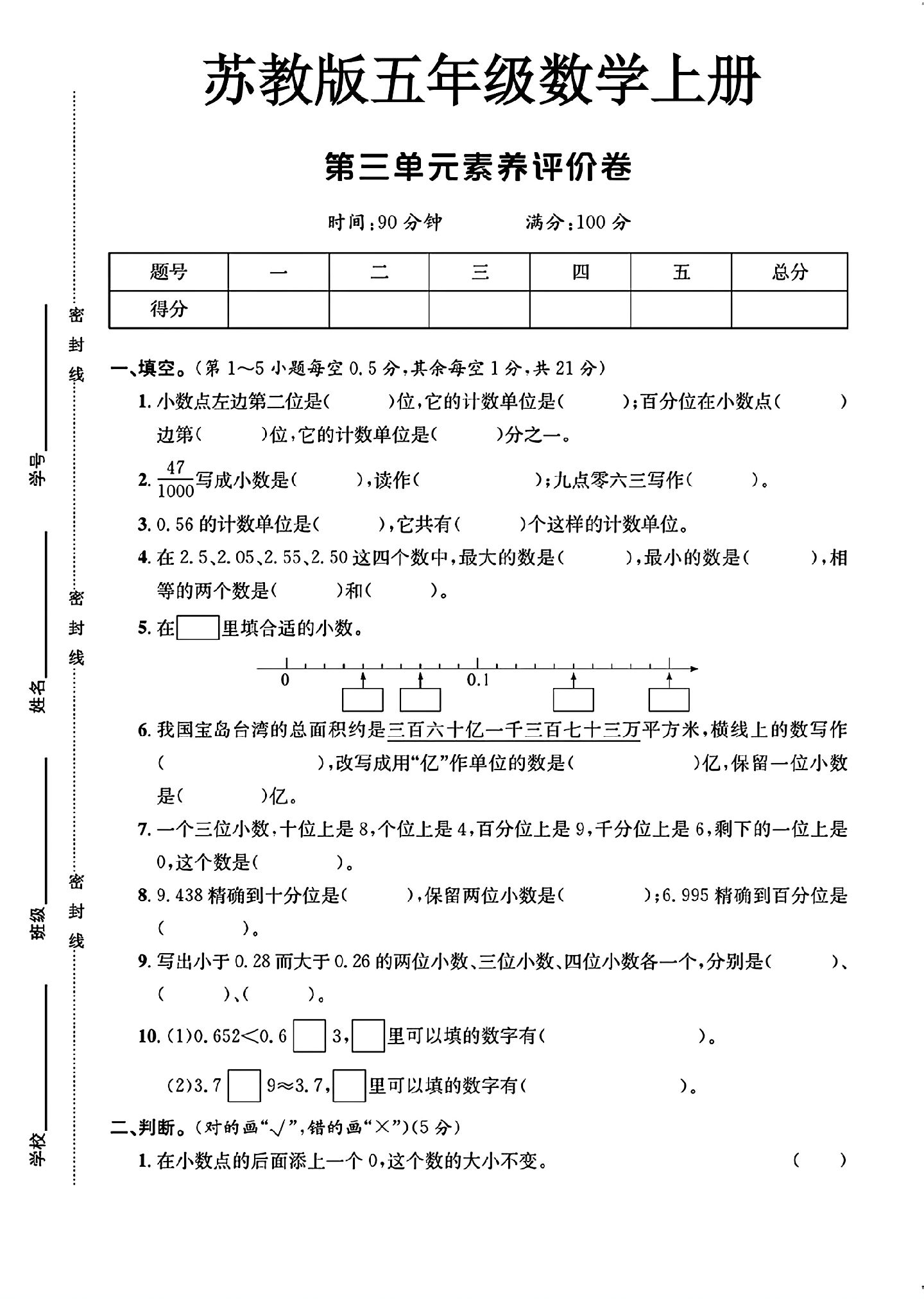 苏教版数学五年级上册单元测试卷-第三单元