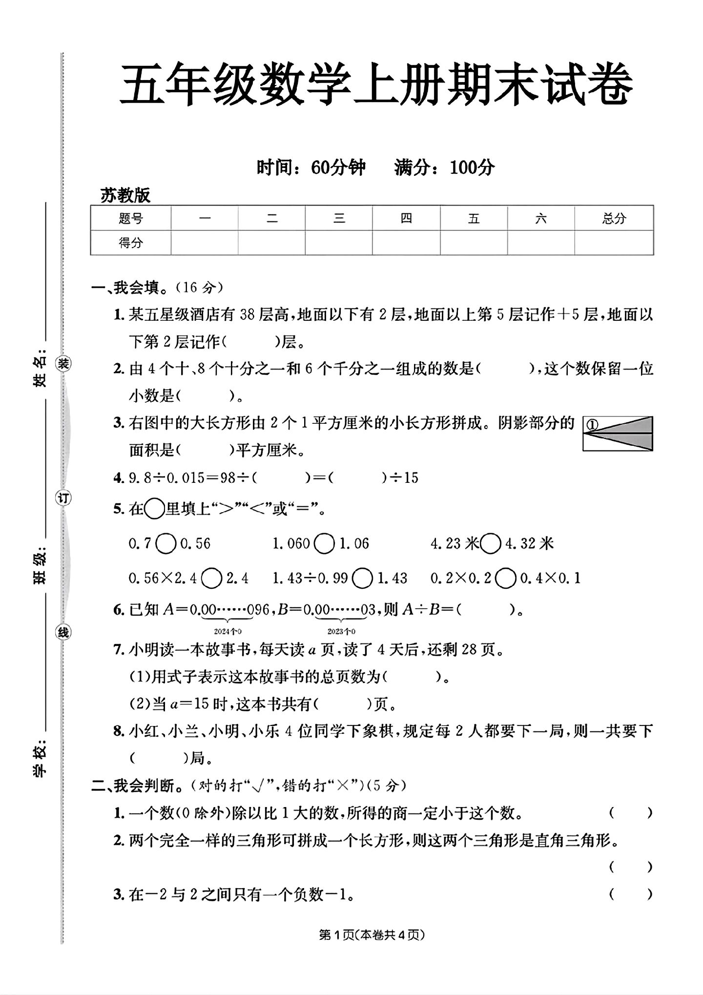 苏教版数学五年级上册期末卷-4