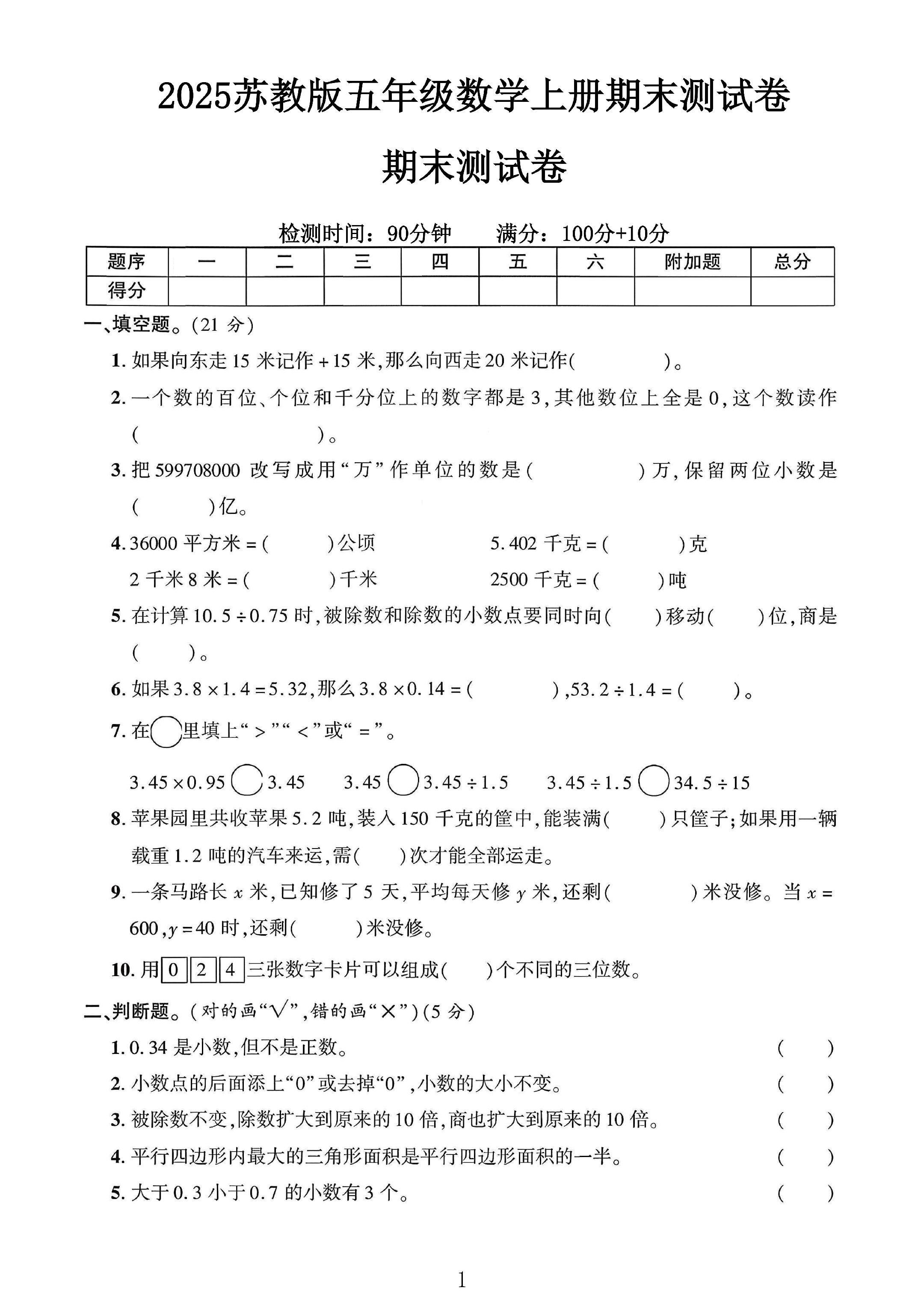 苏教版数学五年级上册期末卷