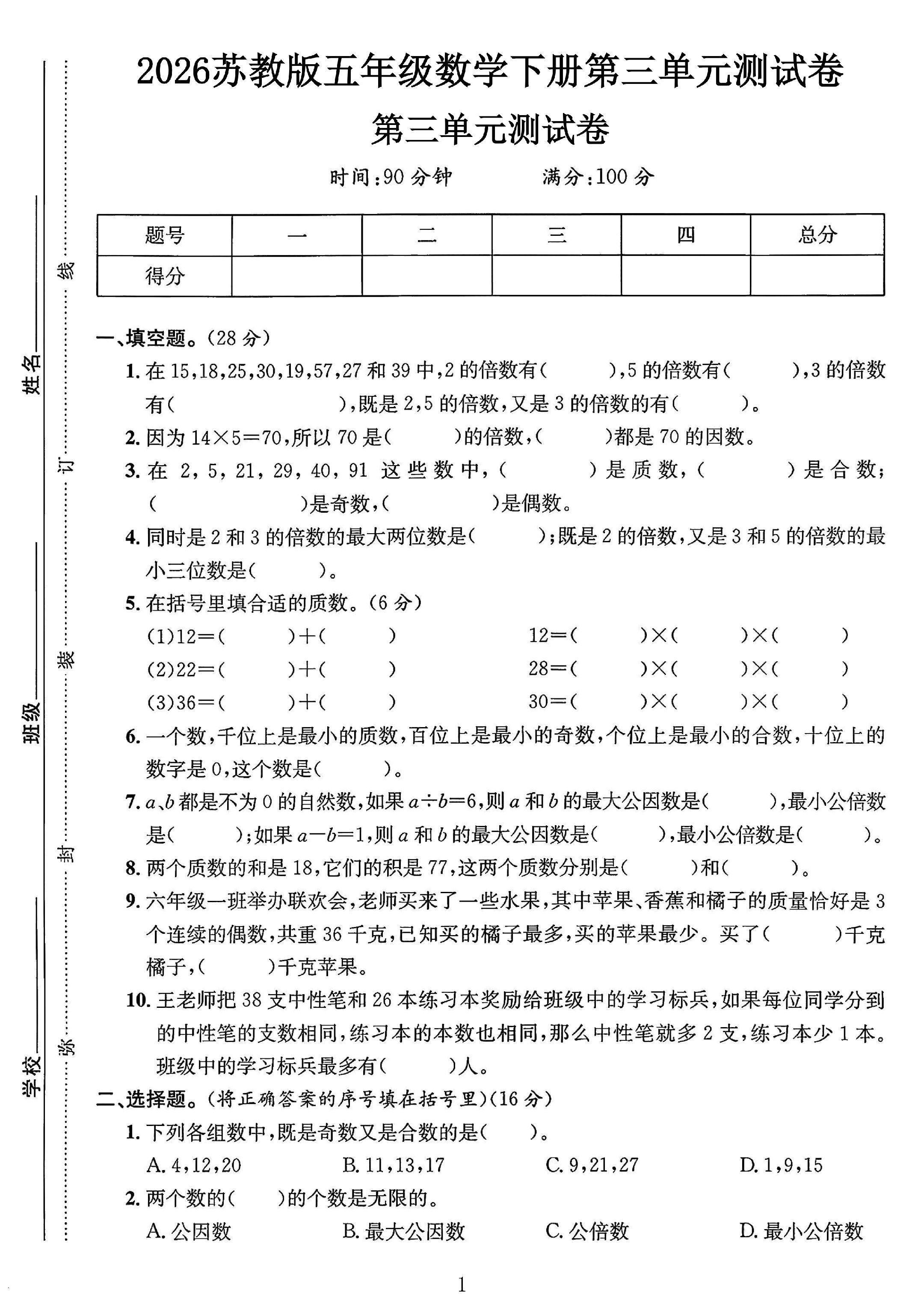 苏教版数学五年级下册单元测试卷-5