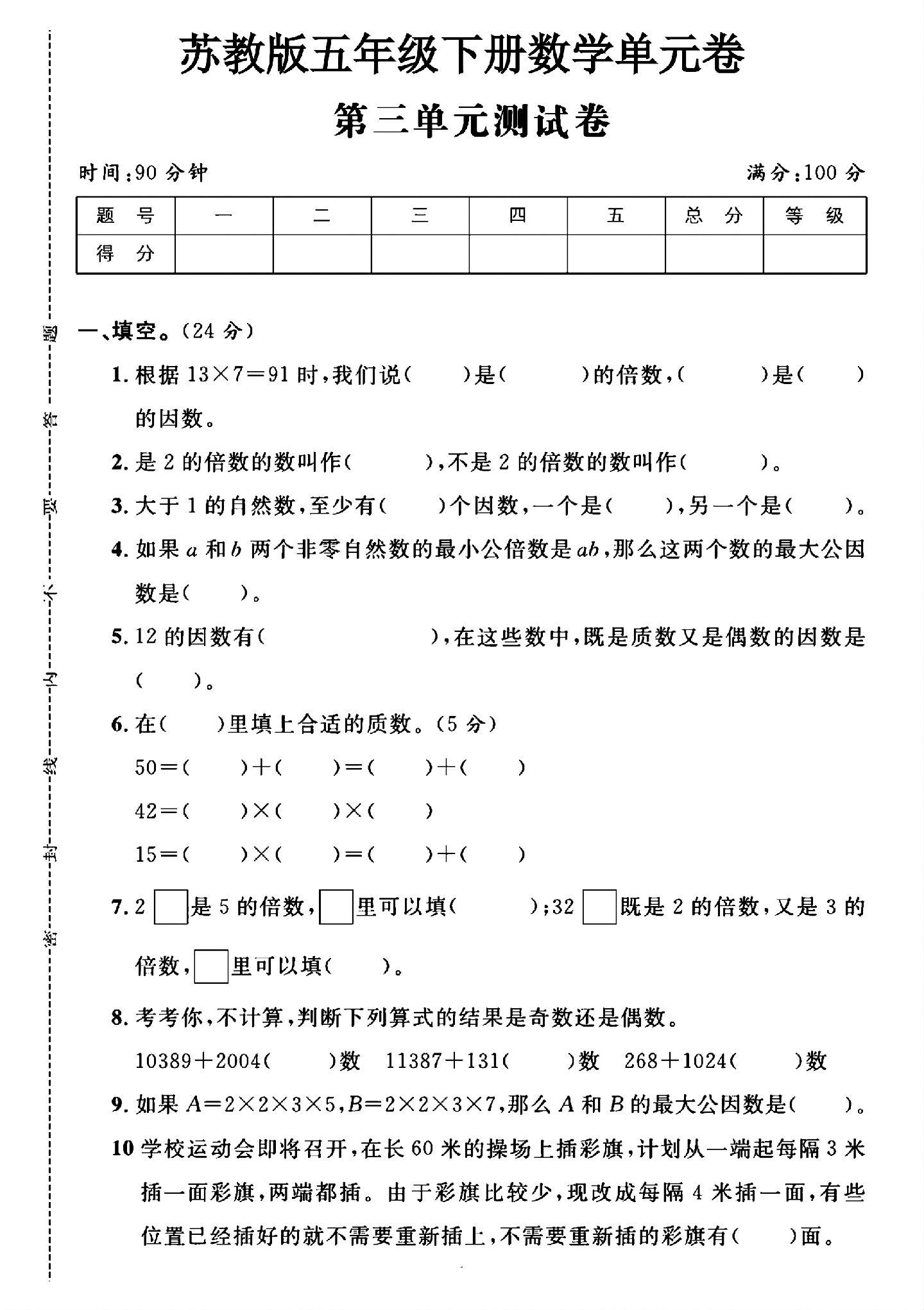 苏教版数学五年级下册单元测试卷-第三单元