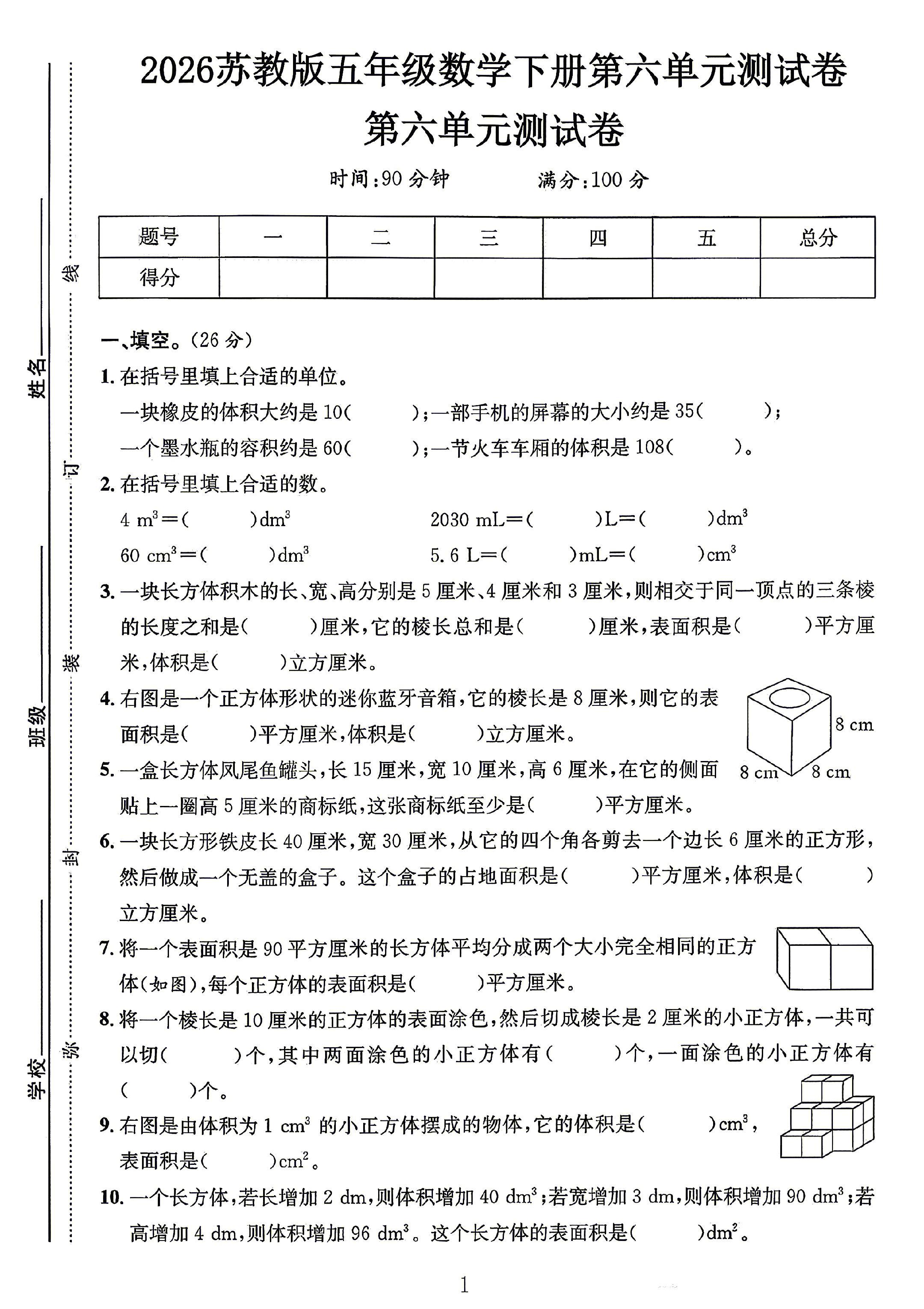 苏教版数学五年级下册单元测试卷-第六单元